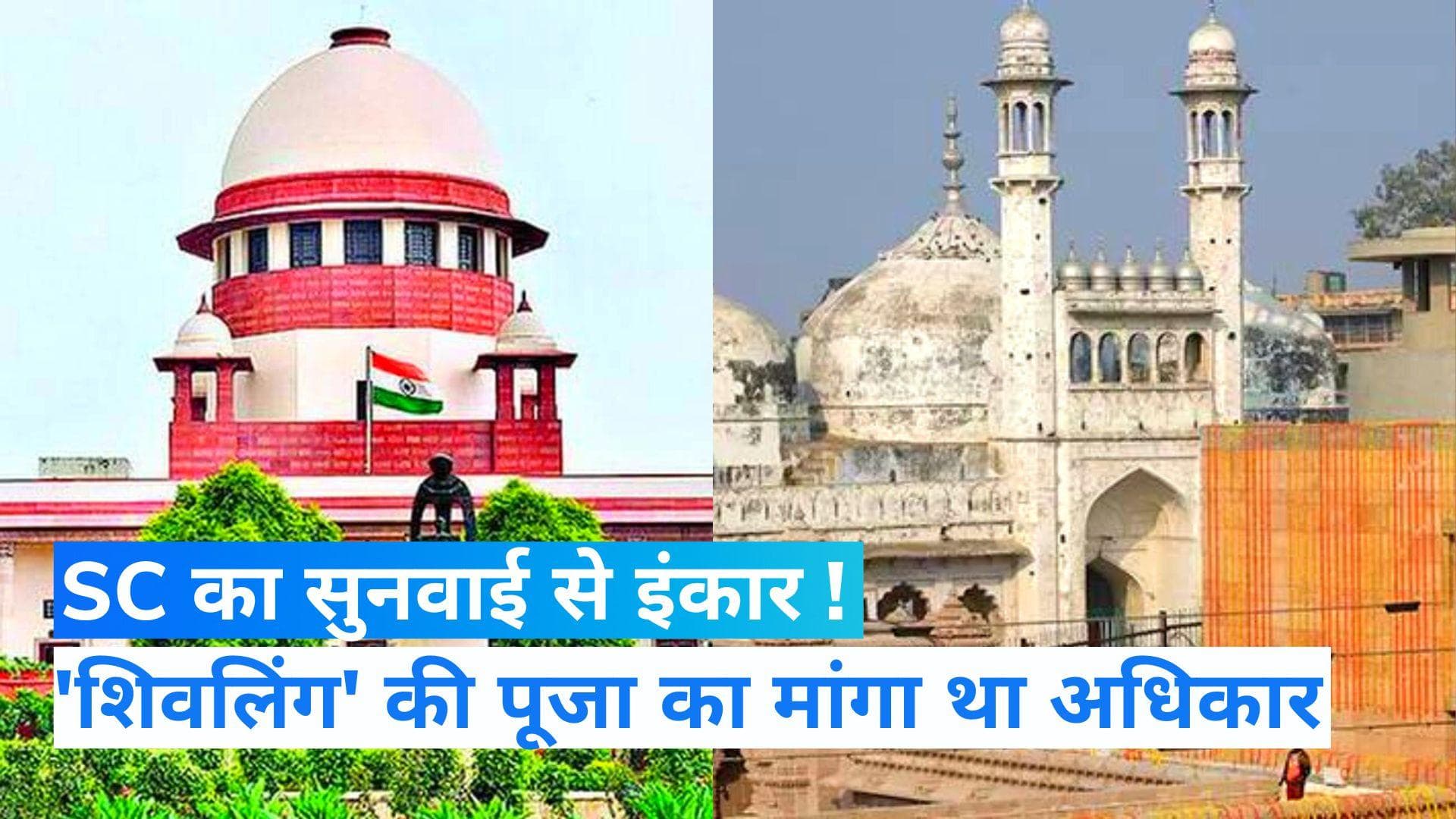 Gyanvapi case: सुप्रीम कोर्ट ने शिवलिंग की पूजा वाली याचिका पर सुनवाई से किया इंकार