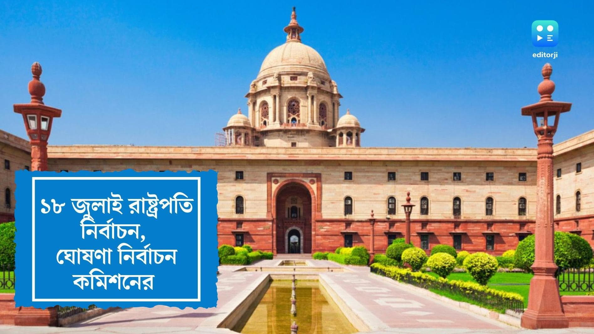 President Election 2022:১৮ জুলাই রাষ্ট্রপতি নির্বাচন, ঘোষণা করল নির্বাচন কমিশন