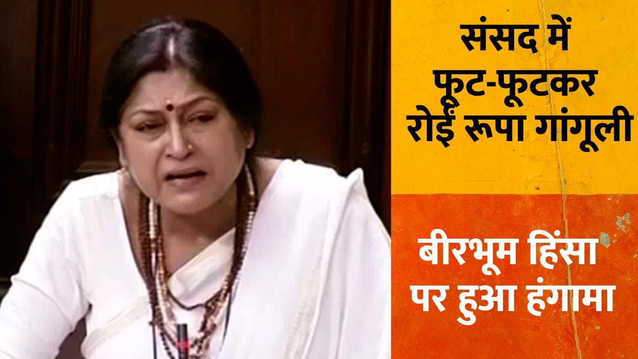 Birbhum Violence: रूपा गांगुली के आंसू, विपक्ष के अंगारे... संसद में फूट फूटकर रोईं BJP सांसद