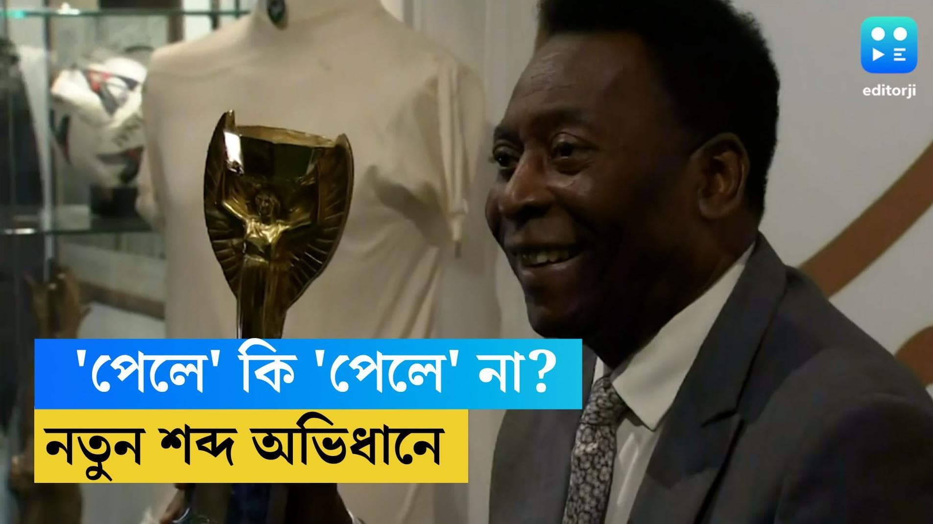 Pele-Dictionary word: অভিধানে 'পেলে'! সর্বশ্রেষ্ঠ বোঝাতে ব্যবহৃত হতে কালো হীরের নাম