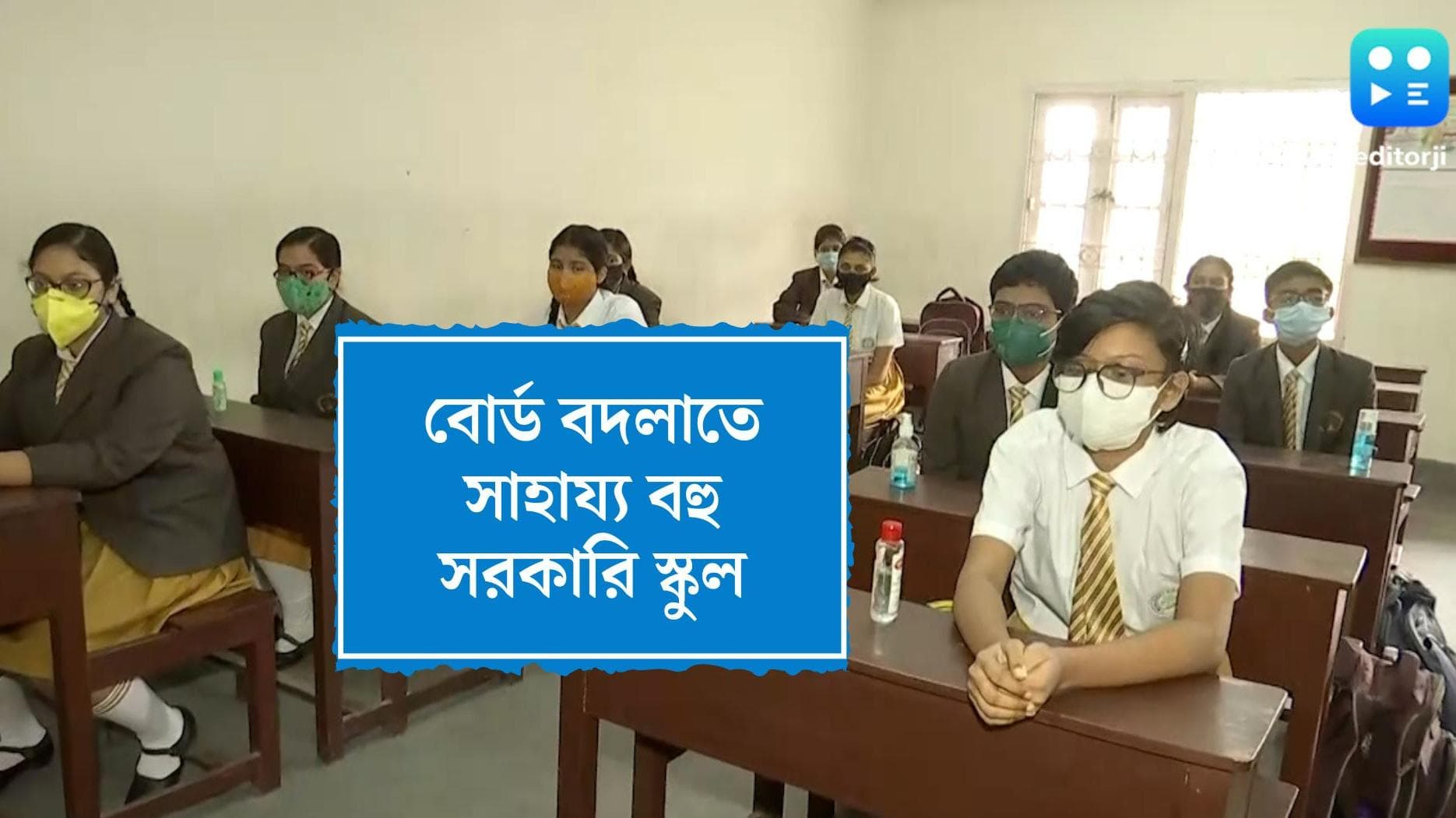 Bengal School : একাদশে বোর্ড বদলাতে চান ? বেসরকারি স্কুলের পড়ুয়াদের জন্য বিশেষ ব্যবস্থা নিচ্ছে বহু স্কুল