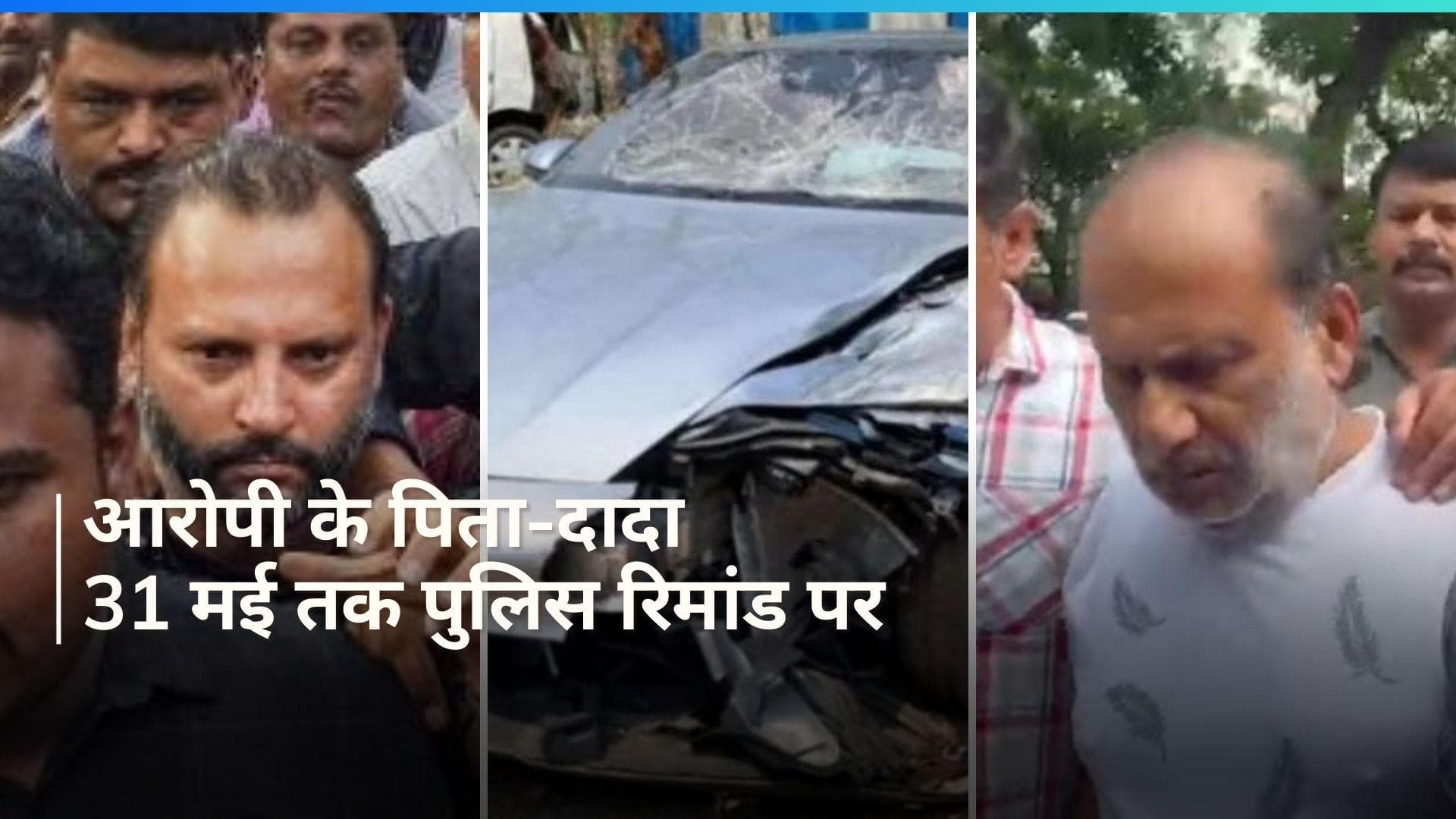 Porsche Case: ड्राइवर के अपहरण केस में नाबालिग के पिता पुलिस हिरासत में, दादा की भी रिमांड बढ़ी