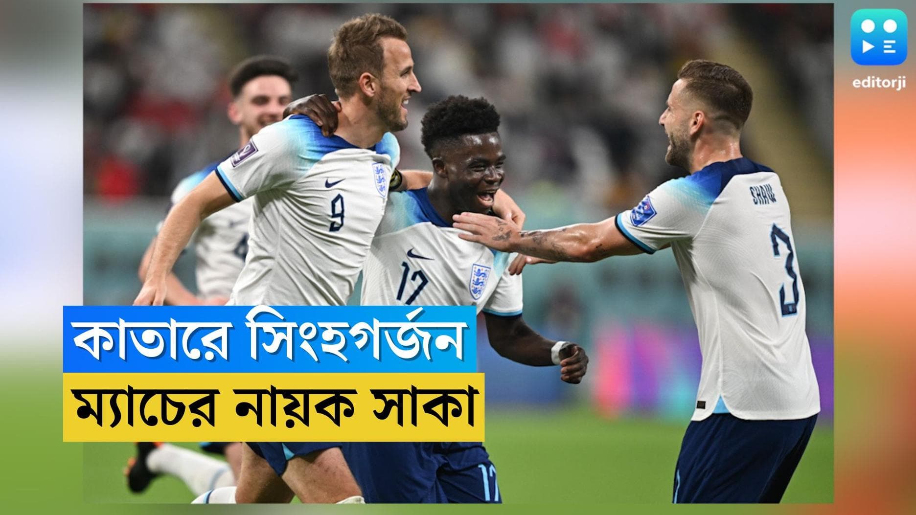 FIFA World Cup England Win : ৬-২, সিংহ গর্জনে বিশ্বকাপ শুরু ইংল্য়ান্ডের, ইরান ম্য়াচে নায়ক সাকা