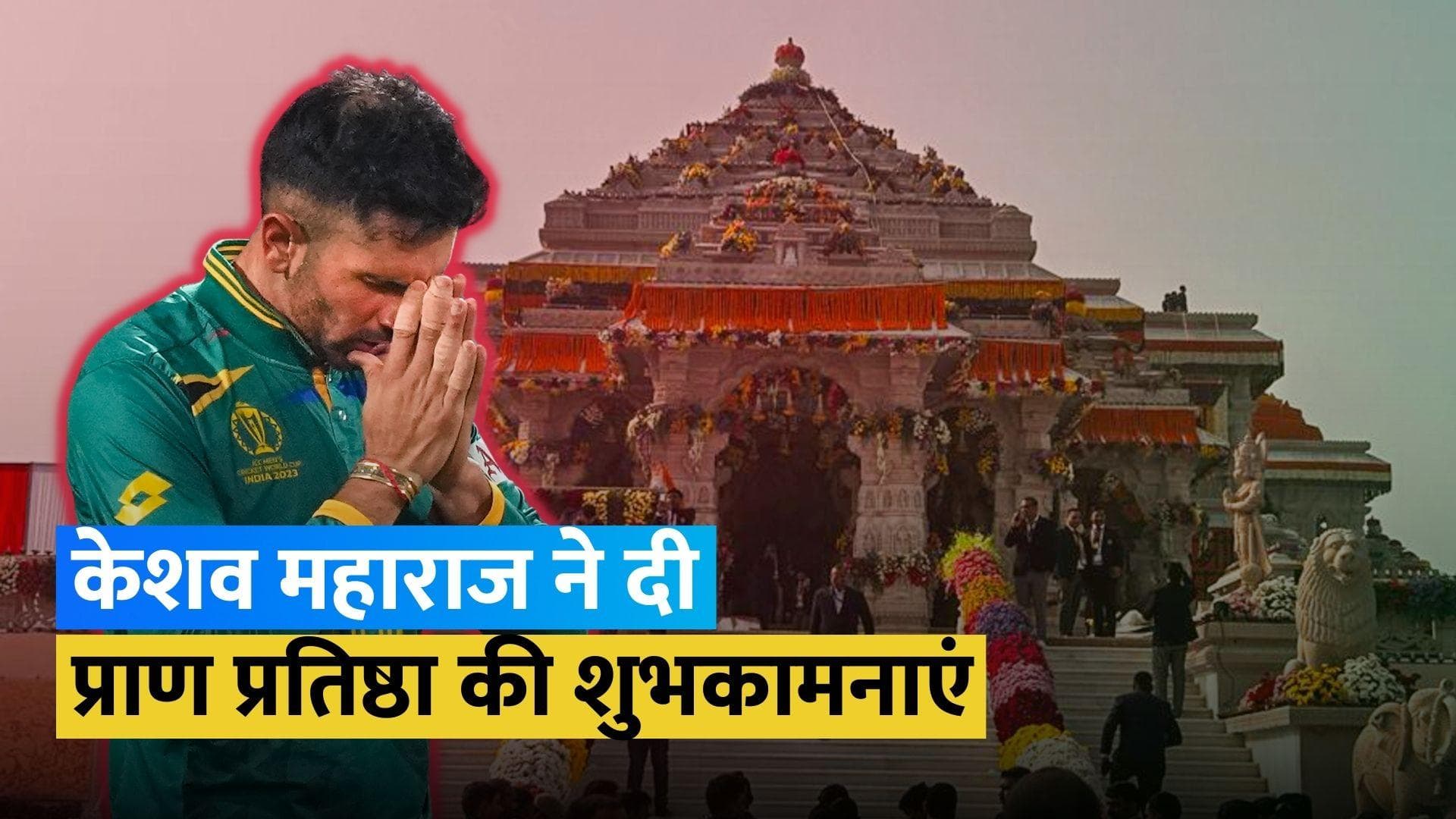 राम मंदिर प्राण प्रतिष्ठा कार्यक्रम से पहले भक्ति के रंग में रंगे अफ्रीकी क्रिकेटर, वायरल हुआ Video