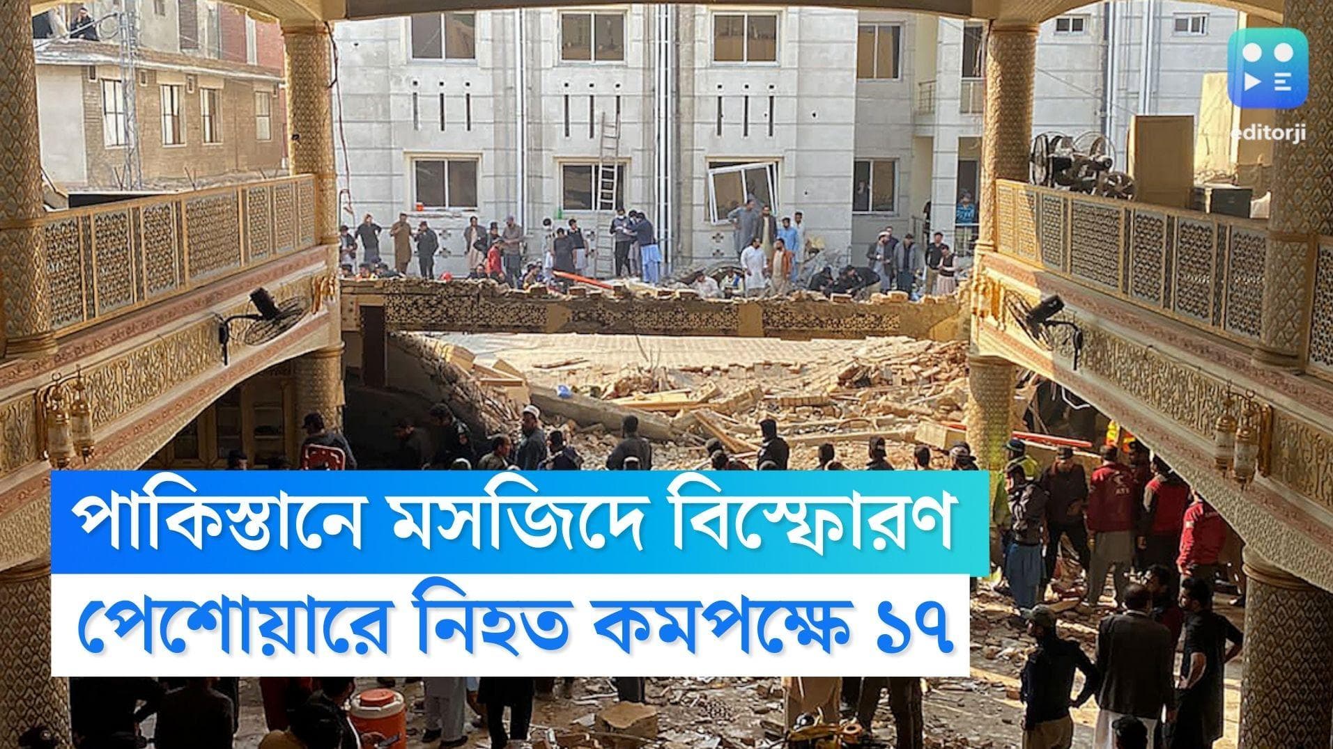 Pakistan Blast : পাকিস্তানের পেশোয়ারে বিস্ফোরণে কমপক্ষে ১৭ জন নিহত