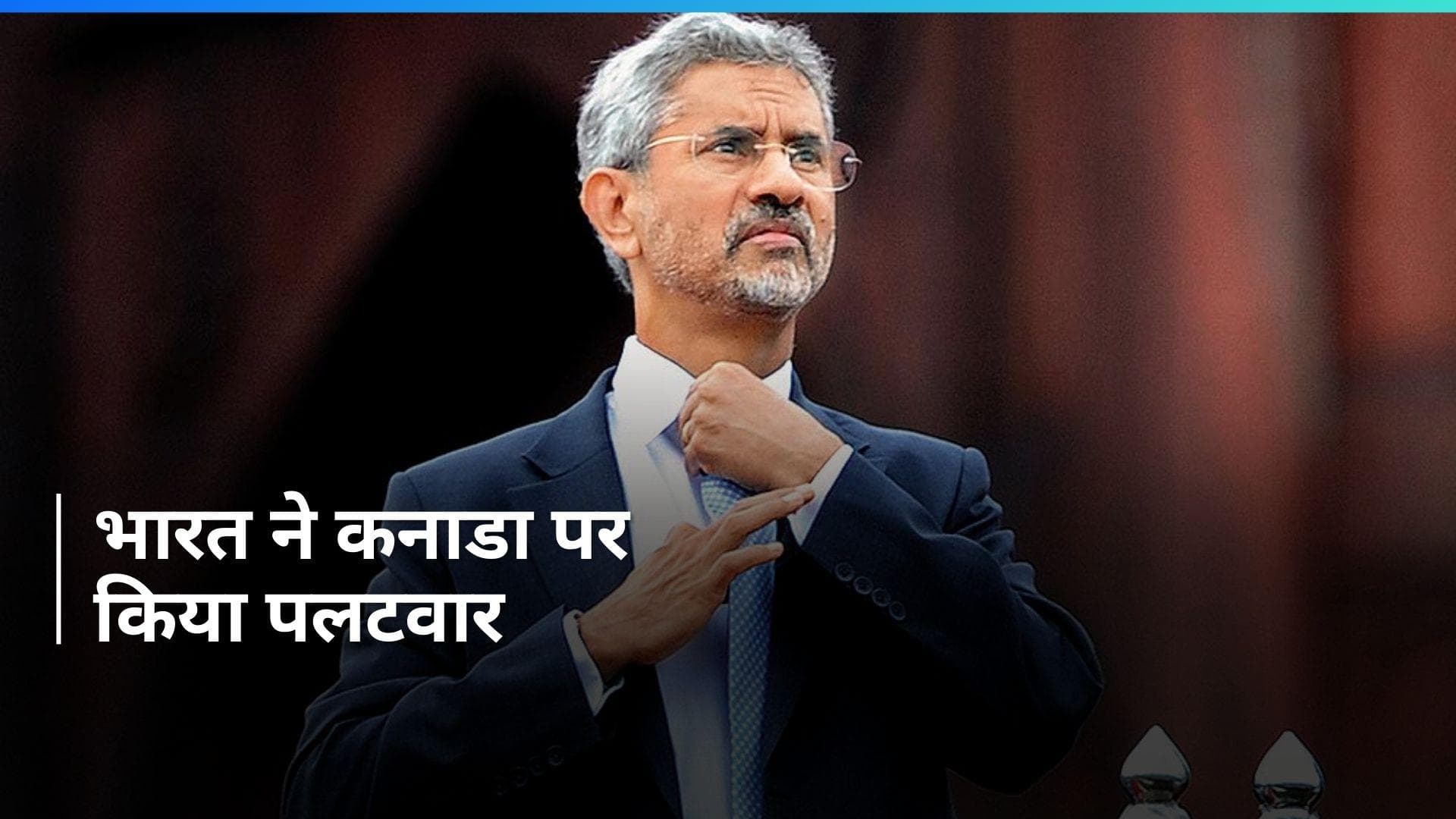 Canada के आरोपों पर भारत का पलटवार, जांच को बताया 'आधारहीन'