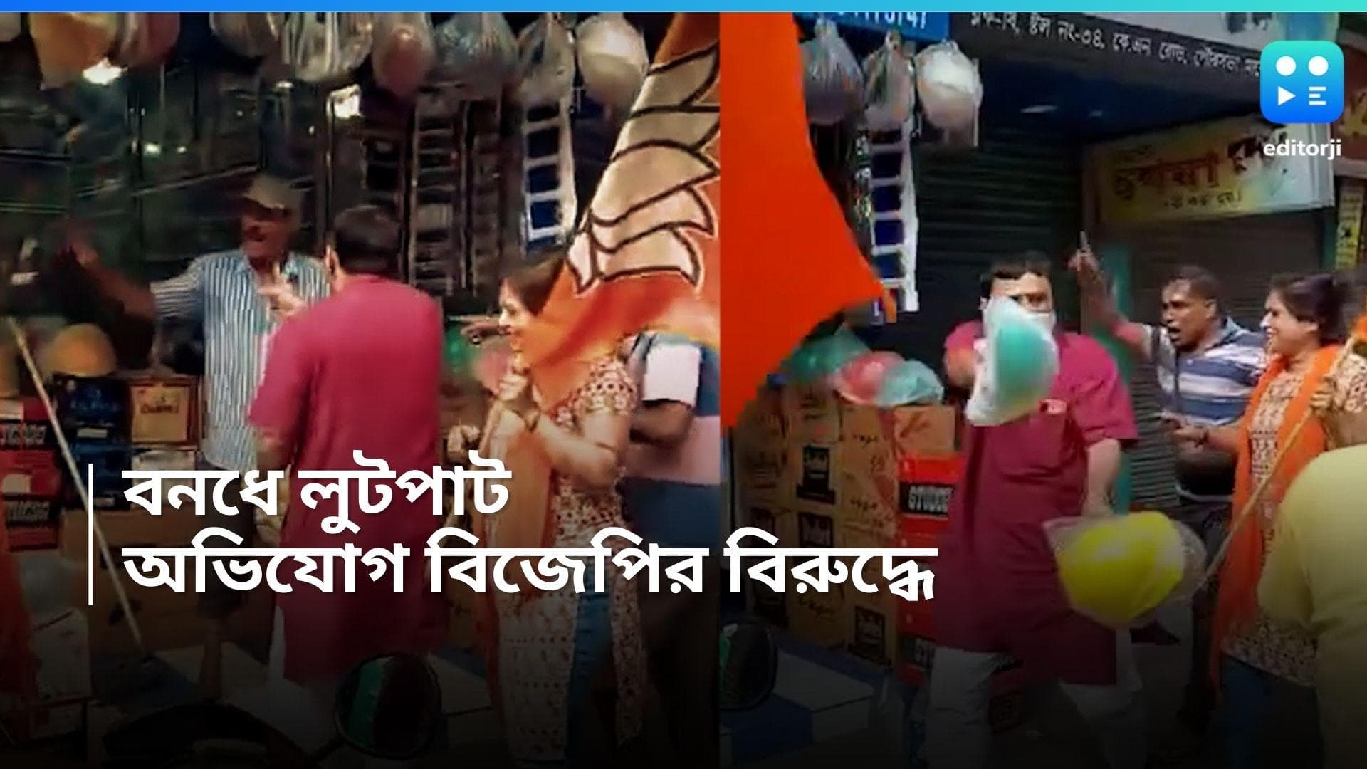 BJP Bangla Bandh : বনধে খোলা দোকান, হঠাৎ ভিতরে ঢুকে পড়লেন বিজেপি কর্মীরা, চলল দেদার লুটপাট, ভাইরাল ভিডিও