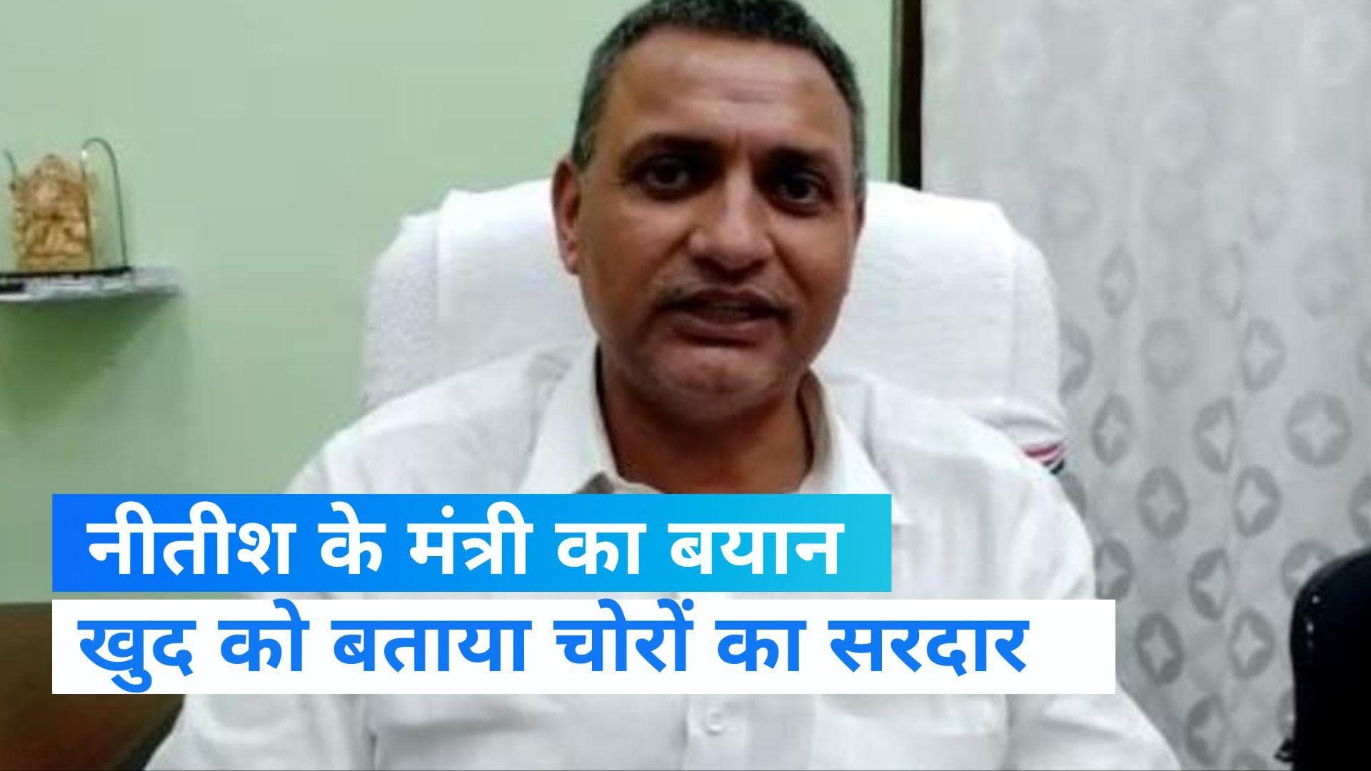 Bihar Politics: नीतीश के मंत्री ने खुद को क्यों कहा 'चोरों का सरदार' ? 