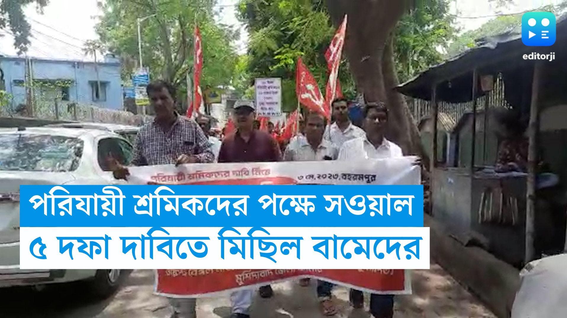 Murshidabad News: পরিযায়ী শ্রমিকদের একাধিক দাবি নিয়ে পথে বামেরা, বহরমপুরে মিছিল আটকালো পুলিশ