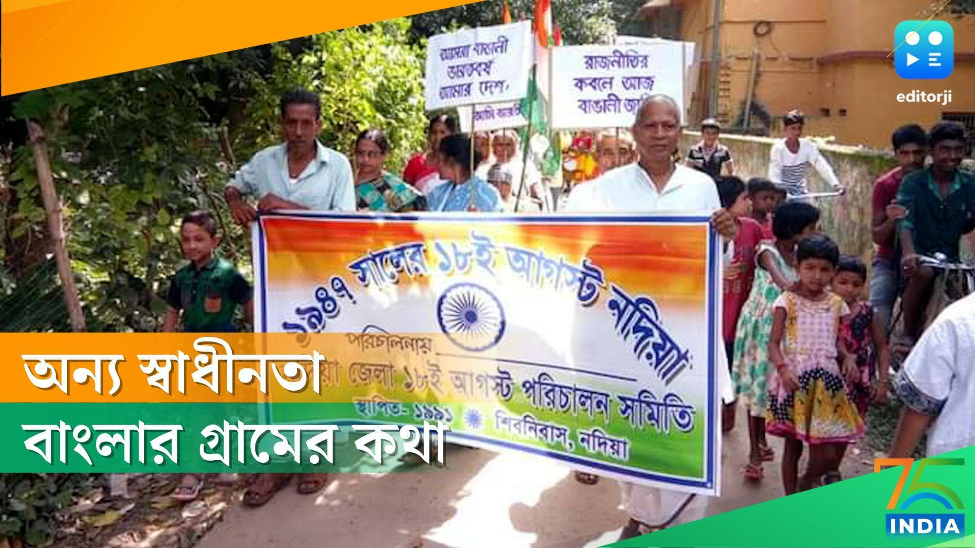 Independence Day 2022: বাংলার বেশ কিছু গ্রামে কেন ১৮ অগাস্ট স্বাধীনতা দিবস পালিত হয়