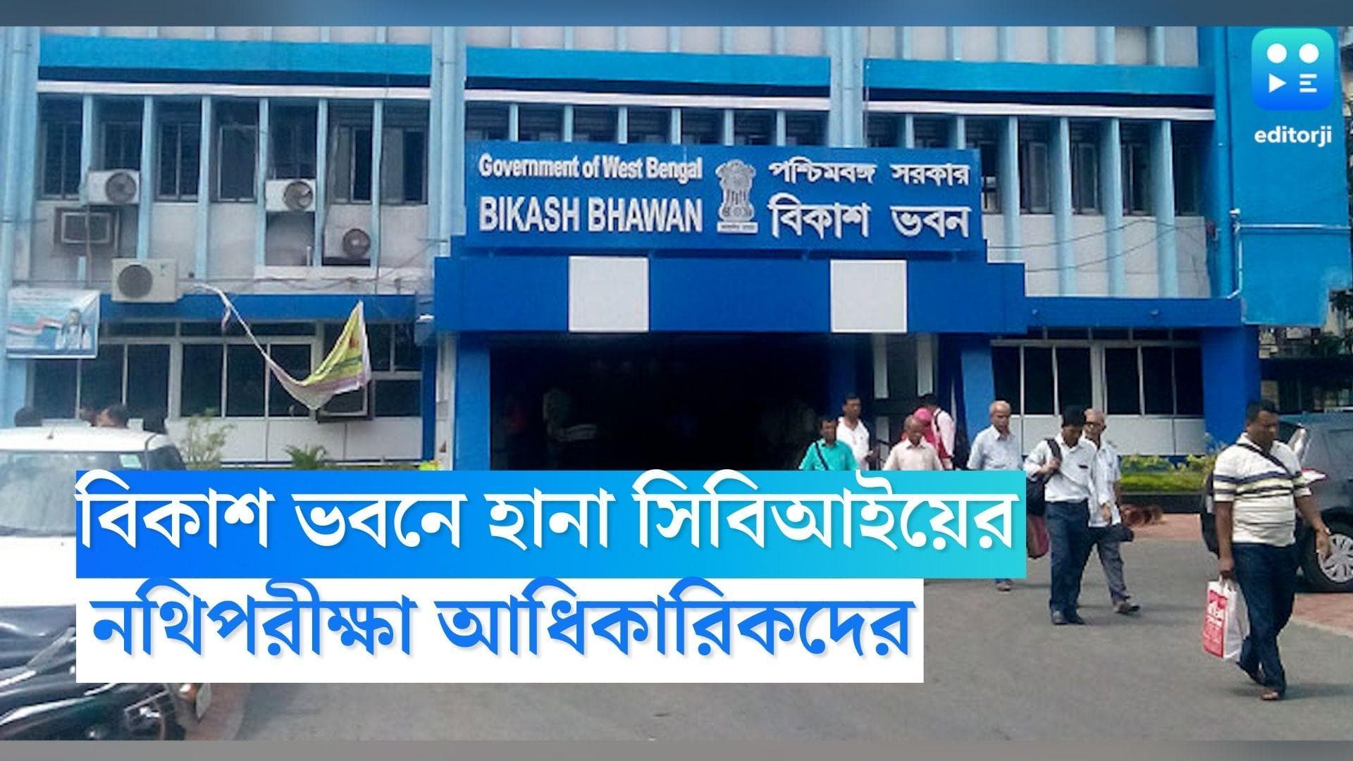 CBI Visits Bikash Bhavan: বিকাশ ভবনে হঠাৎ হানা সিবিআইয়ের, মন্ত্রীর ঘরের উল্টোদিকে নথিপরীক্ষা