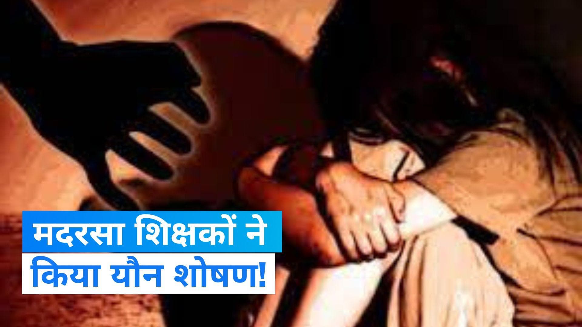 Kerala News: केरल में 3 मदरसा शिक्षक गिरफ्तार, नाबालिग छात्रों के यौन उत्पीड़न का आरोप