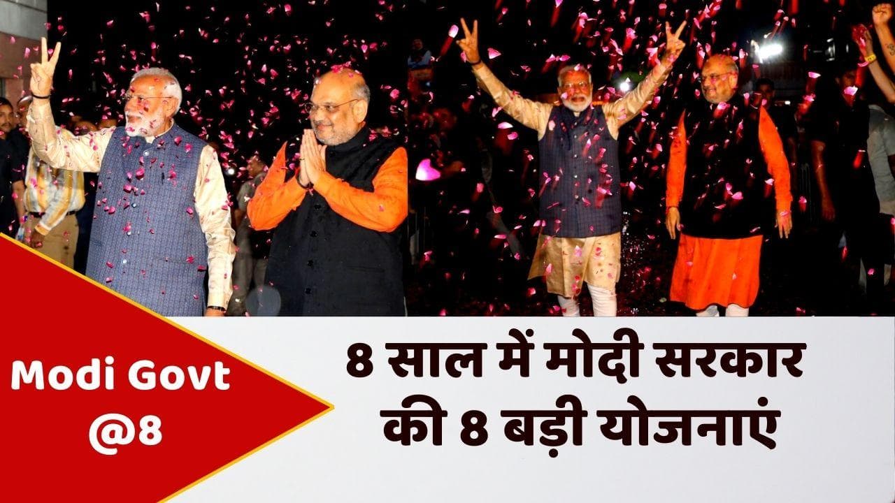 Modi Government के 8 साल पूरे, मंत्री जनता तक पहुंचाएंगे उपलब्धियां... जानें सरकार की 8 बड़ी योजनाएं