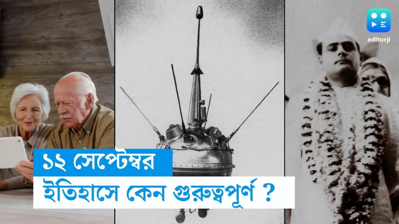 12 September in History : গ্র্যান্ড পেরেন্টস ডে, গান্ধী পরিবারের জন্য বিশেষ দিন, ইতিহাসে ১২ সেপ্টেম্বর