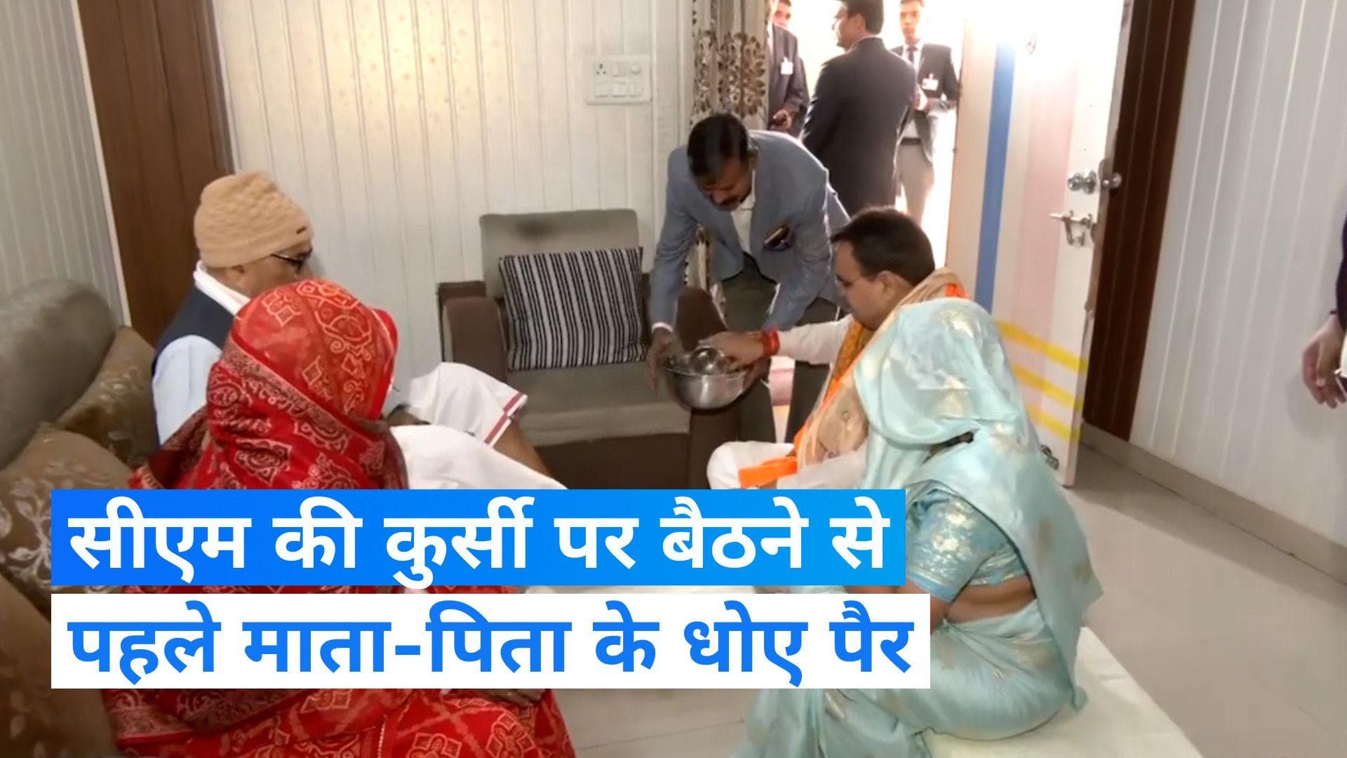 Rajasthan: भजन लाल शर्मा ने सीएम पद की शपथ लेने से पहले धोए माता-पिता के पैर