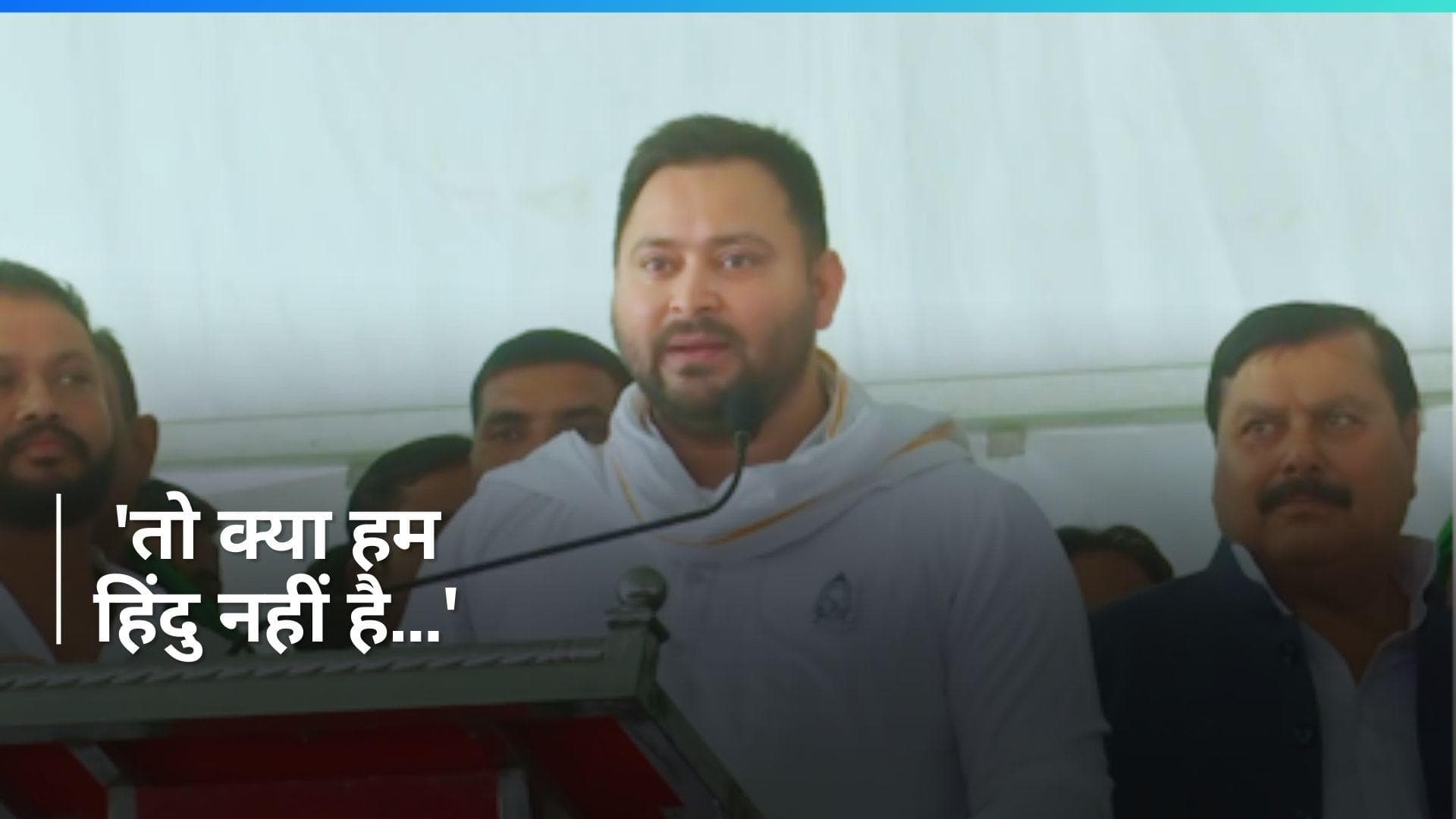 Tejashwi Slams BJP: 'तो क्या हम हिंदु नहीं...', आखिर तेजस्वी यादव ने क्यों कही ये बात?