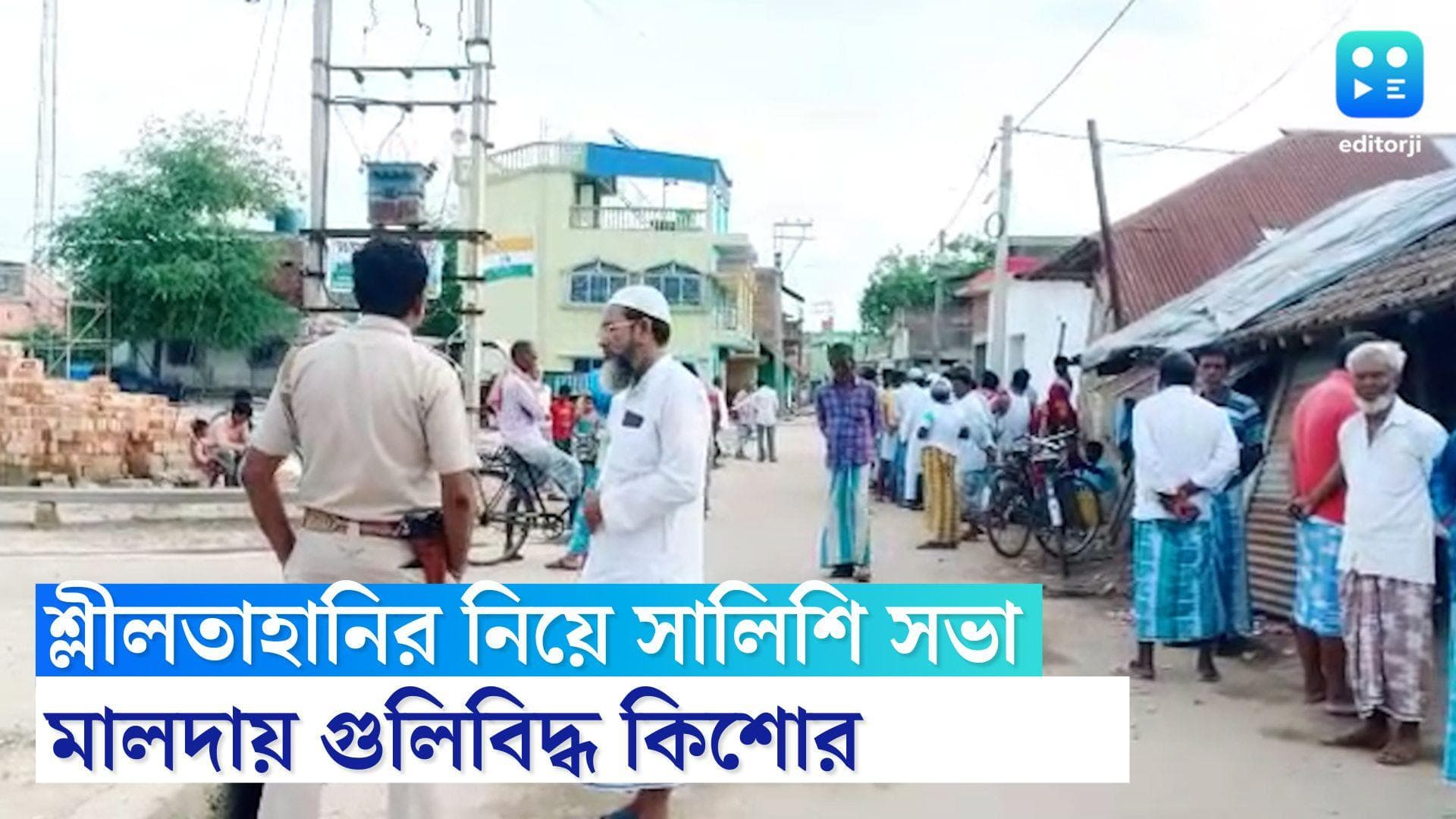 Malda News: শ্লীলতাহানির অভিযোগে বসেছিল সালিশি সভা, প্রকাশ্যে গুলি চালাল অভিযুক্ত, গুলিবিদ্ধ কিশোর