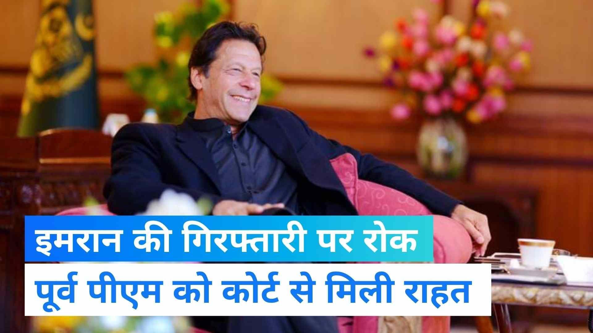 Pakistan News: पूर्व PM इमरान खान की गिरफ्तारी पर रोक, इस्लामाबाद HC ने दी ट्रांजिट जमानत