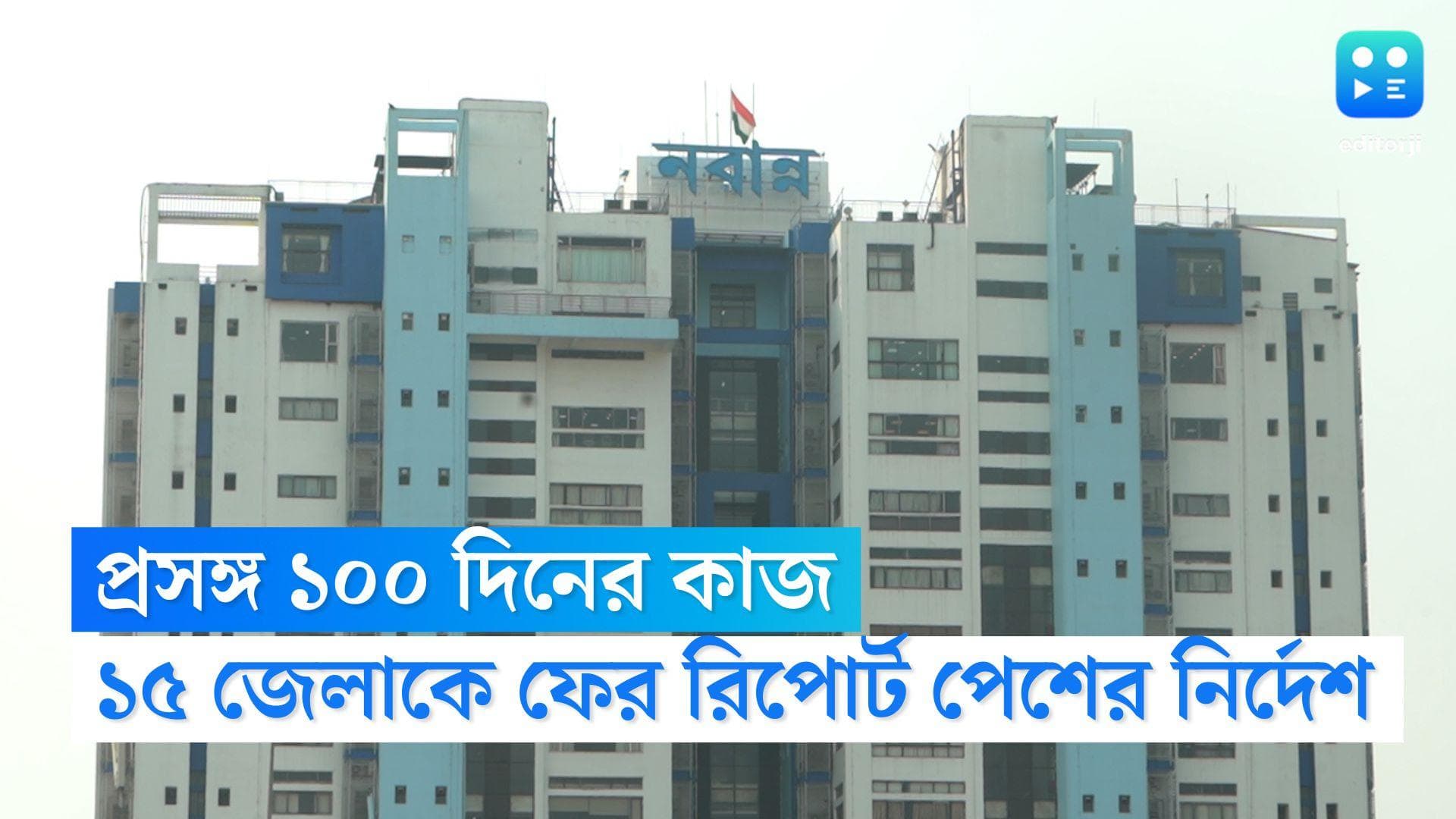 West Bengal Government: ১০০ দিনের কাজের নথিভুক্তদের জন্য বড় সিদ্ধান্ত নবান্নের