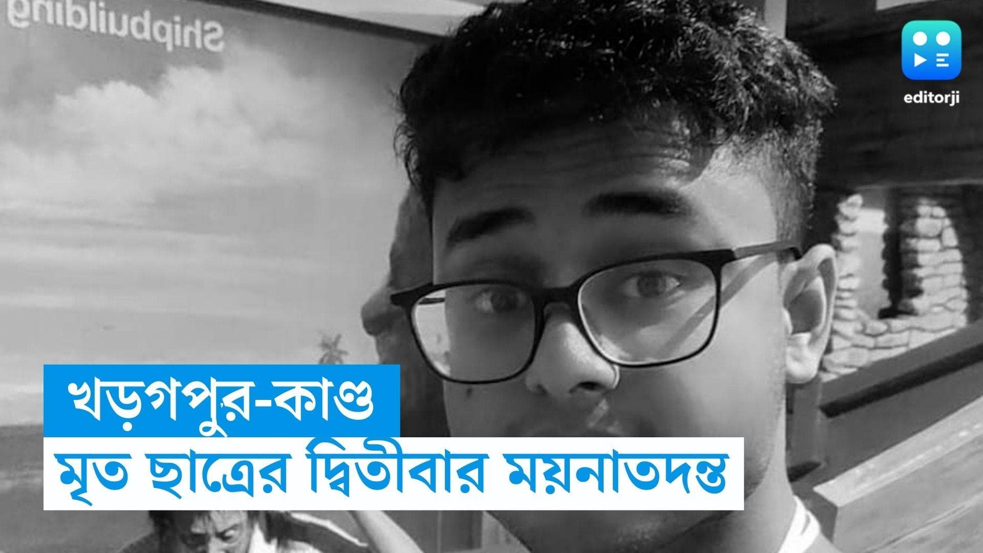 Kharagpur IIT :  খড়গপুর IIT-র মৃত ছাত্রের দ্বিতীয়বার ময়নাতদন্ত, কবর থেকে দেহ তুলে আনতে অসমে বাংলার পুলিশ