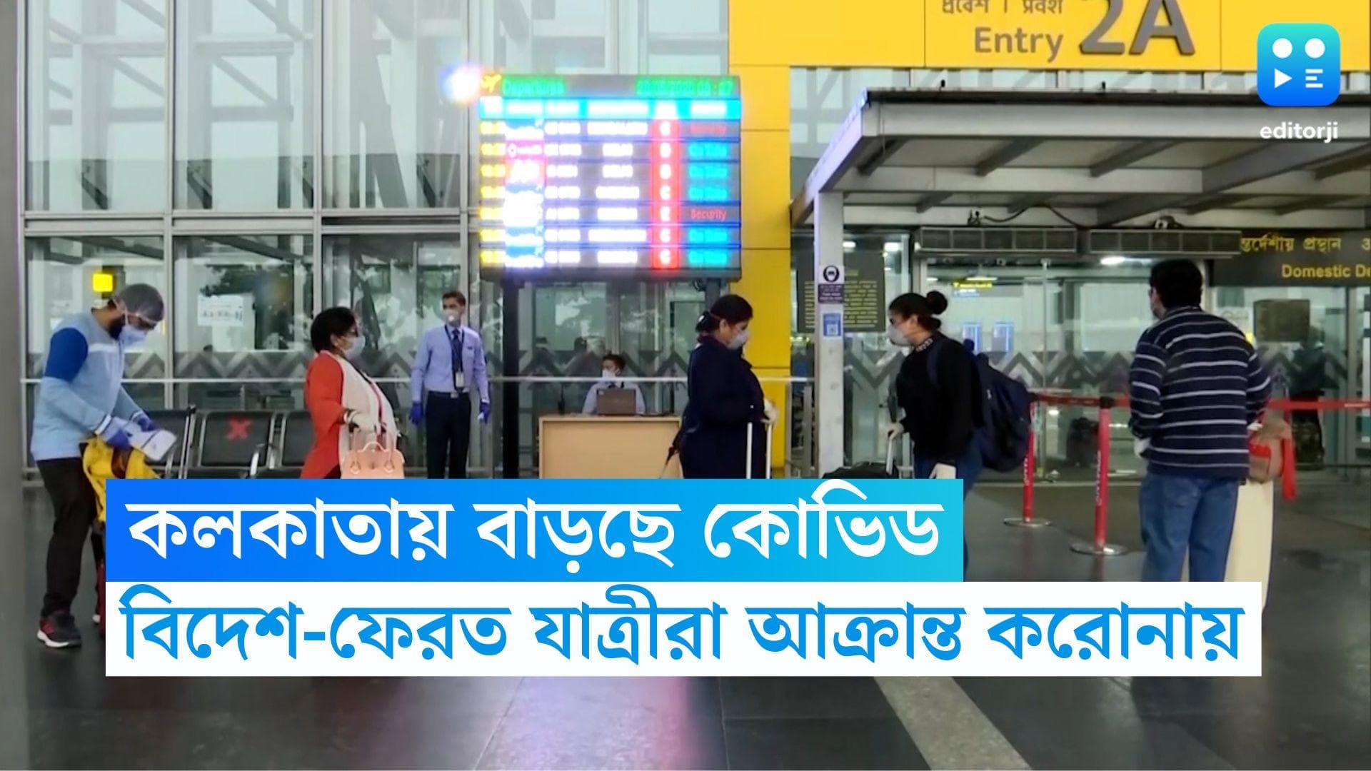 Kolkata Covid Update: কলকাতায় বাড়ছে কোভিড, বিদেশ আসা যাত্রীদের অধিকাংশই করোনা আক্রান্ত