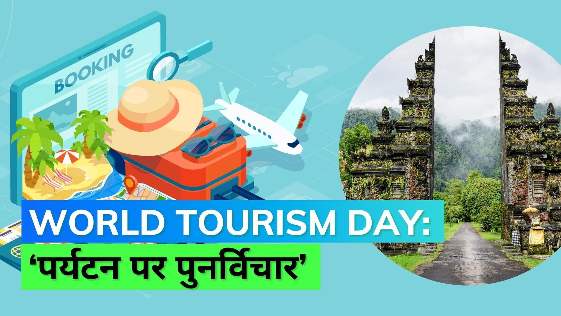 World Tourism Day: 'पर्यटन पर पुर्निविचार' से सुधरेगी टूरिज़्म सेक्टर की स्थिति! जानिये इस बार की थीम