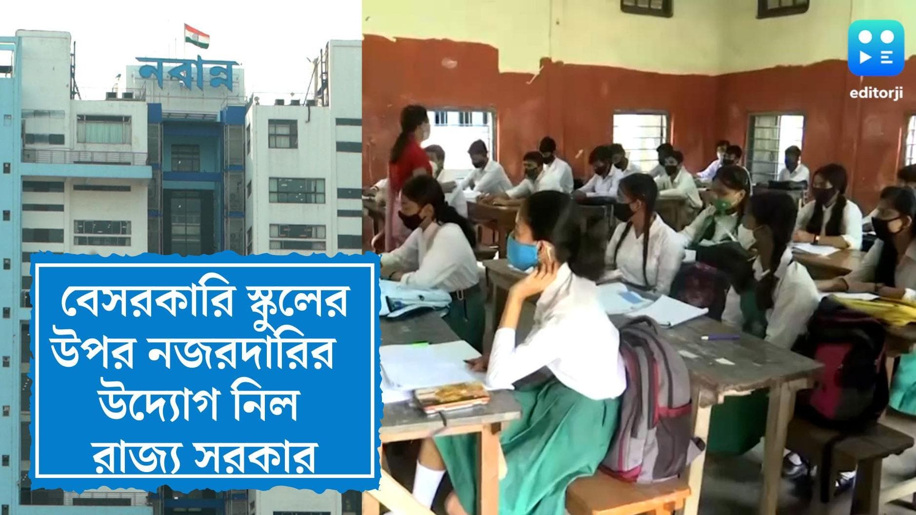 West Bengal Private Schools: রাজ্যের বেসরকারি স্কুলের উপর নজরদারিতে কমিশন গড়বে সরকার