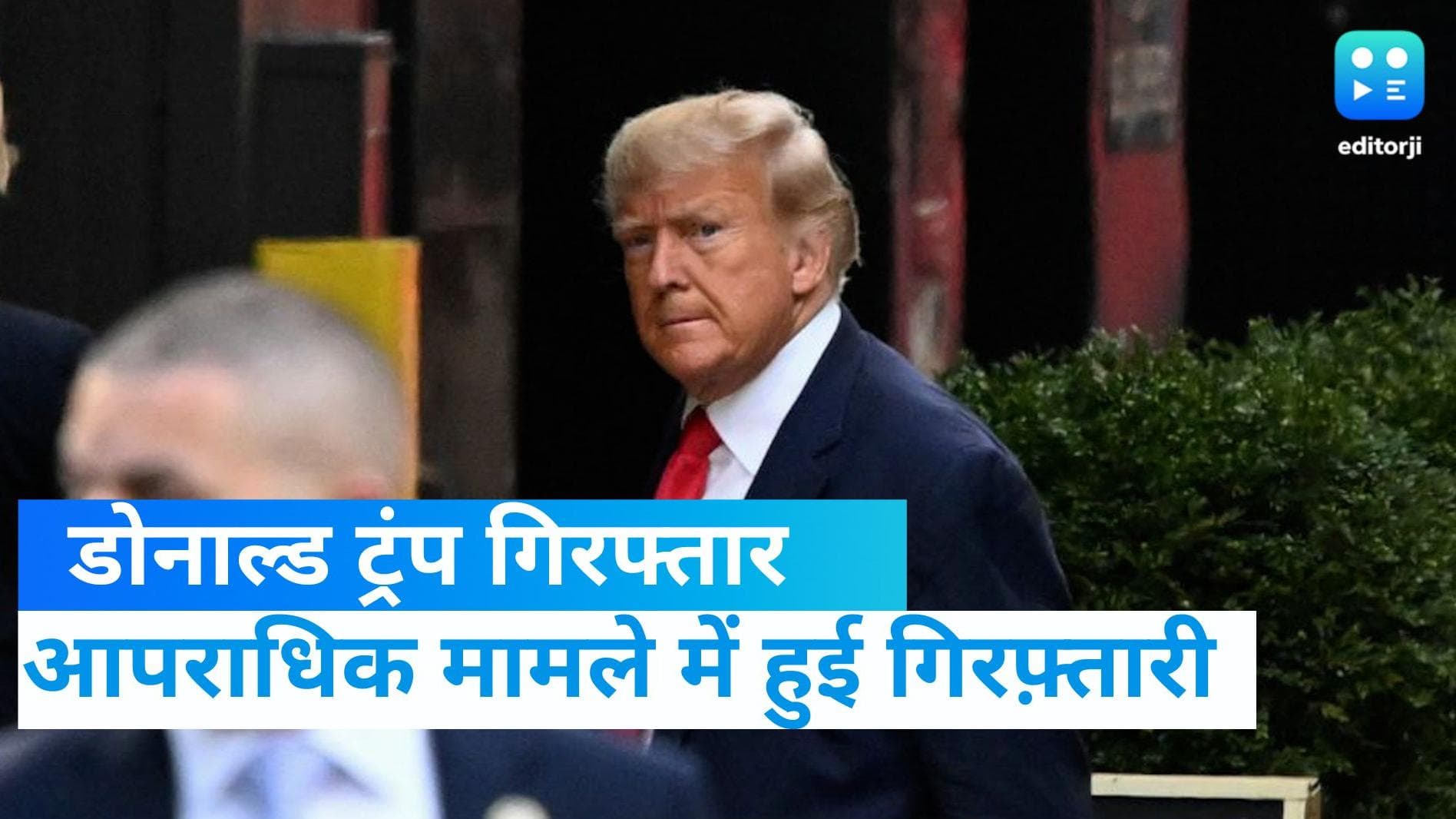 Donald Trump Arrested: अमेरिका के पूर्व राष्ट्रपति डोनाल्ड  ट्रंप गिरफ्तार 
