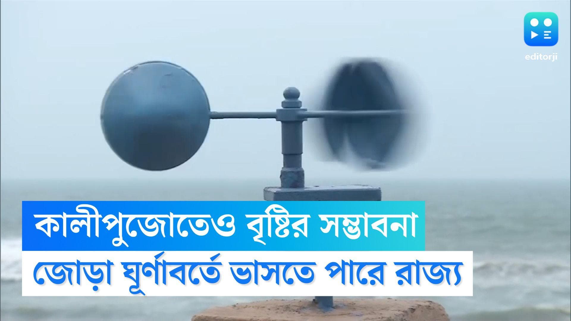 West Bengal Weather Update: কালীপুজোতেও কি বৃষ্টিতে ভাসবে রাজ্য? আলোর উৎসবেও ঘনাচ্ছে আশঙ্কার মেঘ