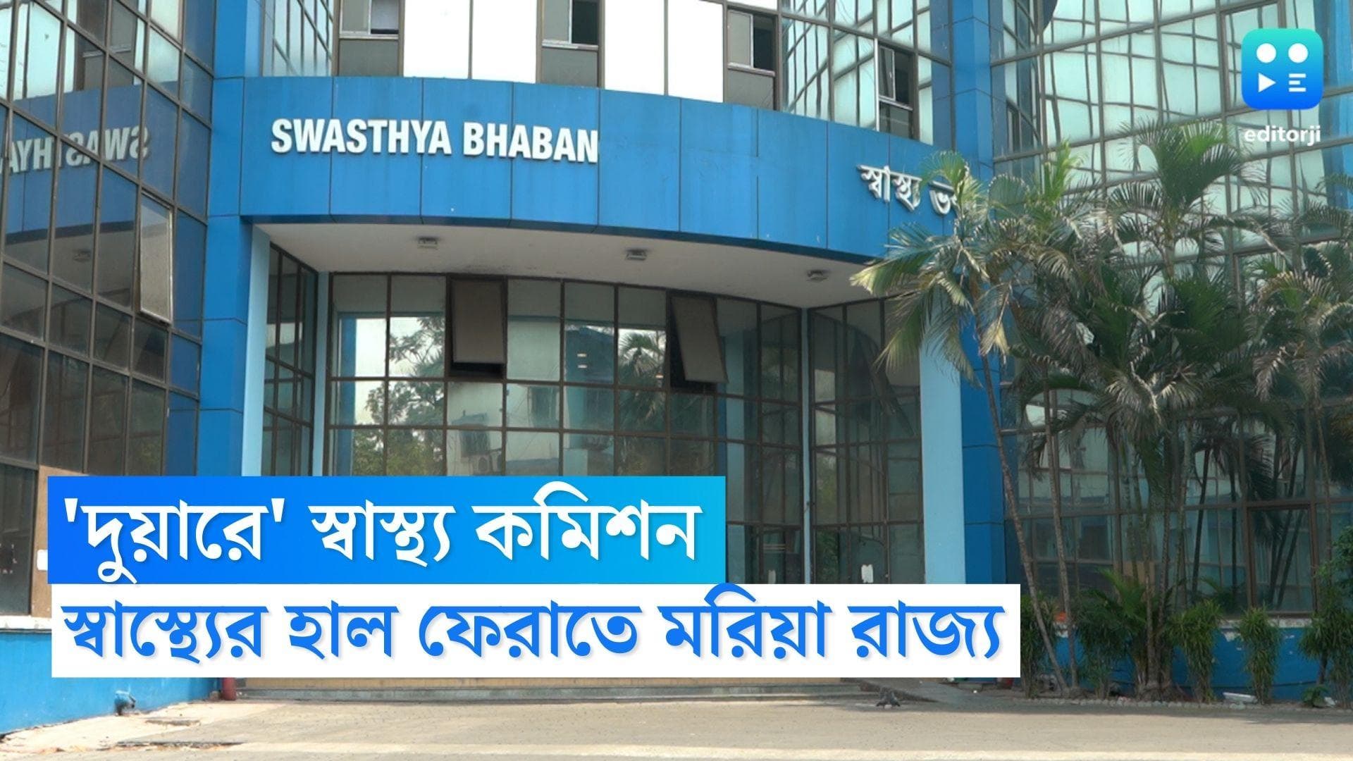 Health Commission: স্বাস্থ্যের হাল ফেরাতে মরিয়া সরকার, গ্রাম ঘুরে অভিযোগ শুনবেন স্বাস্থ্য কমিশনের সদস্যরা