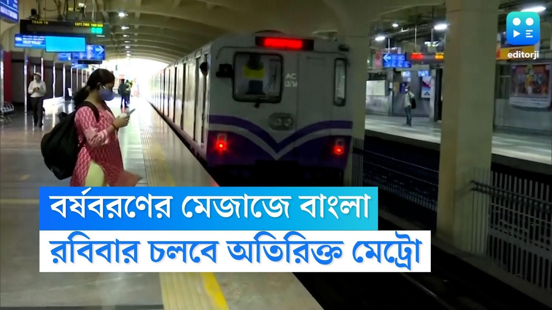 Kolkata Metro: নববর্ষে বিশেষ উপহার মেট্রো কর্তৃপক্ষের, ভিড় সামাল দিতে বাড়তি পরিষেবার ঘোষণা