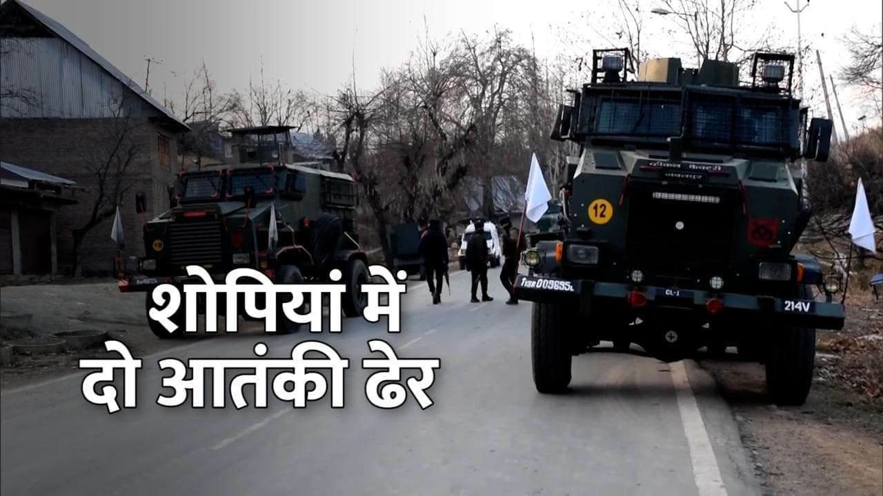 Jammu and Kashmir: शोपियां में एनकाउंटर, सुरक्षाबलों ने लश्कर के दो आतंकियों को किया ढेर