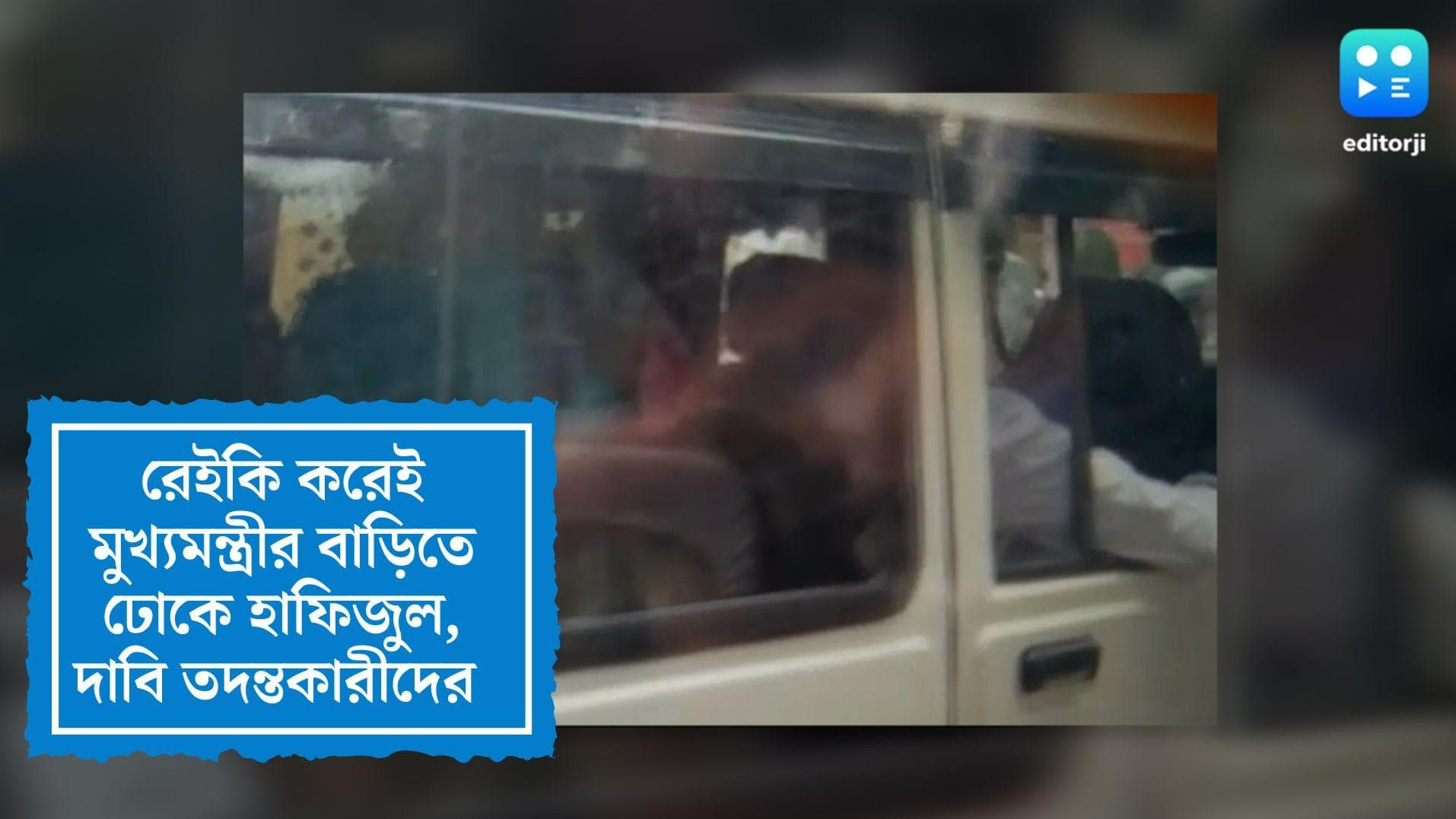 CM's Security : রেইকি করেই মুখ্যমন্ত্রীর বাড়িতে ঢোকে হাফিজুল, আদালতে চাঞ্চল্যকর দাবি তদন্তকারীদের 