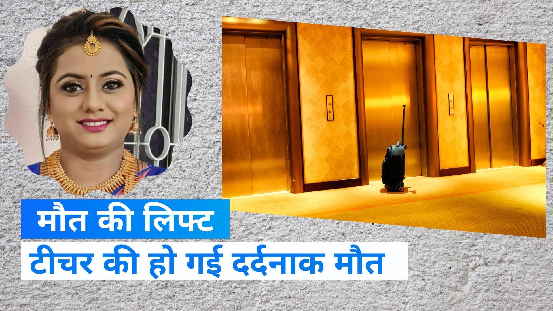 Mumbai News: लिफ्ट में फंसने से टीचर की दर्दनाक मौत, इस्तेमाल करते समय बरते ये सावधानी