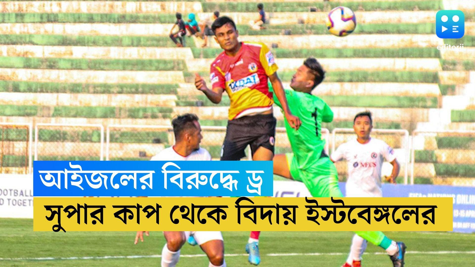 East Bengal : আইজলের বিরুদ্ধে ড্র, সুপার কাপ থেকে বিদায় ইস্টবেঙ্গলের 