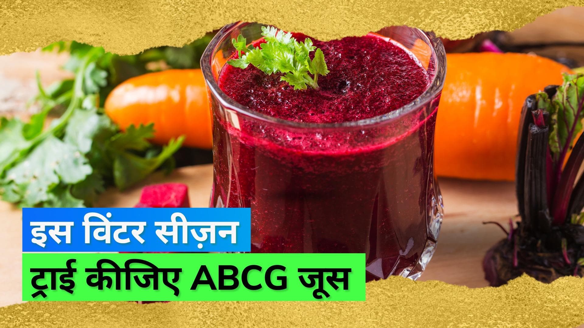 ABCG Juice: माधुरी दीक्षित के पति डॉ नेने पीते हैं ABCG जूस, जानिए क्या हैं इसके फायदे और इसकी रेसेपी
