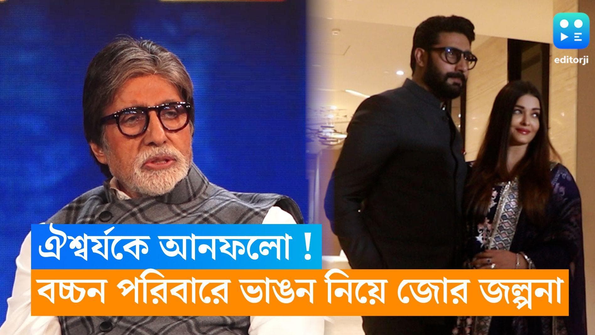 Amitabh Bachchan : সোশ্যাল মিডিয়ায় ঐশ্বর্যকে আনফলো করলেন বিগ বি? বচ্চন পরিবারের ভাঙন নিয়ে চর্চা তুঙ্গে