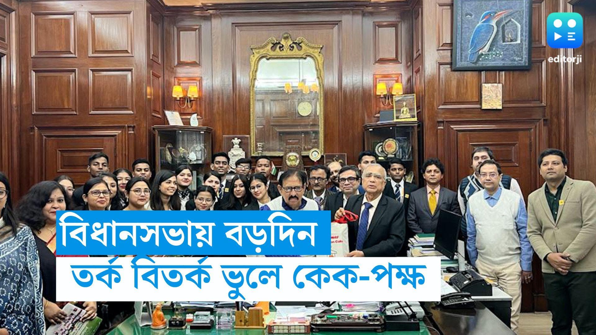 Christmas-EIILM: বিধানসভায় বড়দিন! হাতে বানানো কেক দিয়েই বিধায়কদের 'মিষ্টিমুখ' পড়ুয়াদের