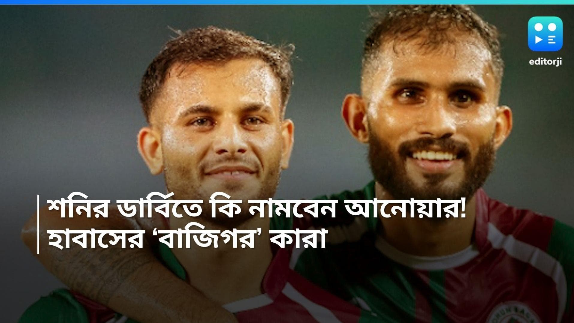 Kolkata Derby Mohun Bagan: শনির ডার্বিতে কি হাবাসের বাজি আনোয়ার আলি! কেমন হবে মোহনবাগানের প্রথম একাদশ