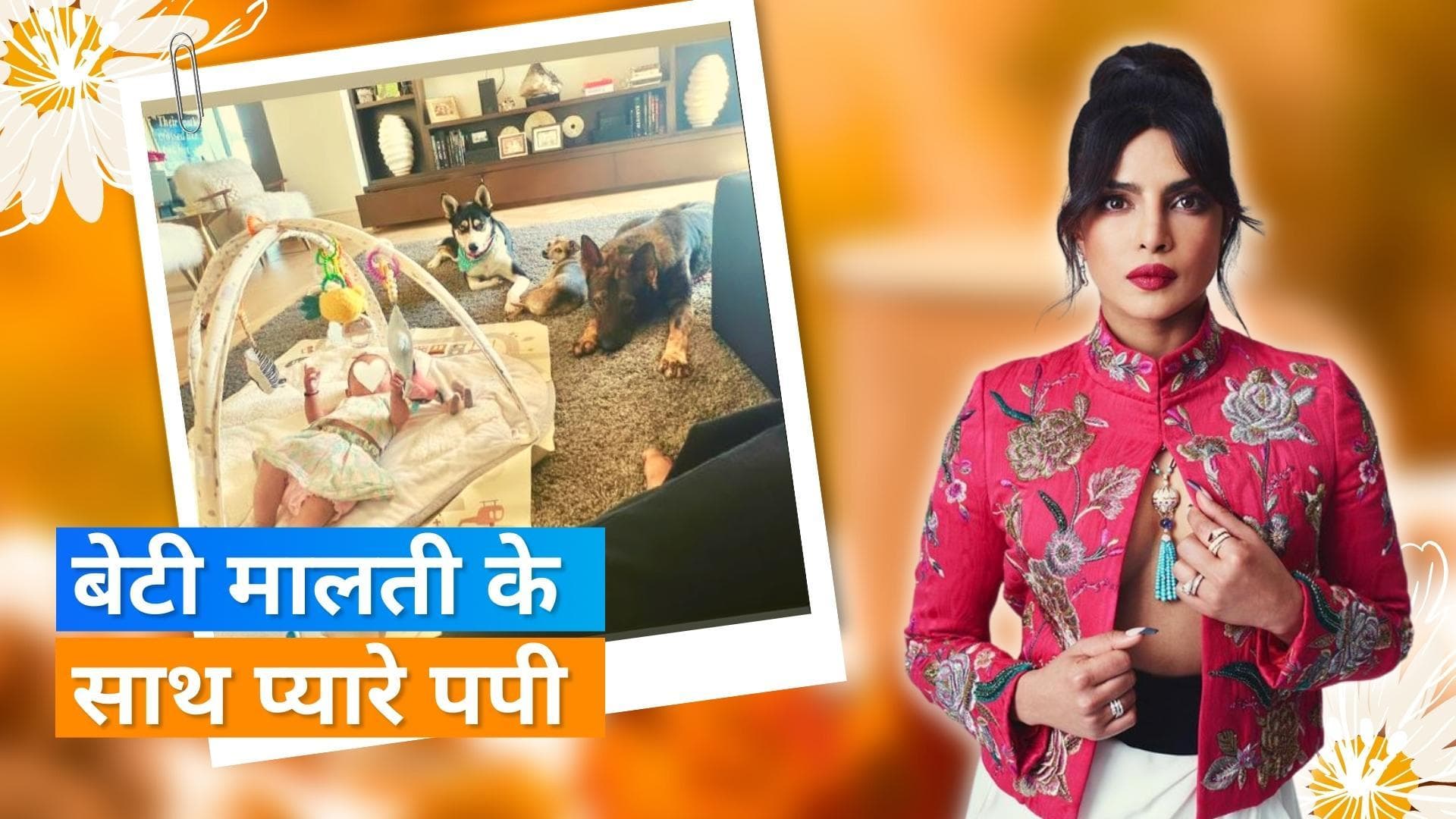 Priyanka ने इंस्टाग्राम पर पोस्ट की बेटी Maltie की तस्वीर, फैंस हुए खुश 