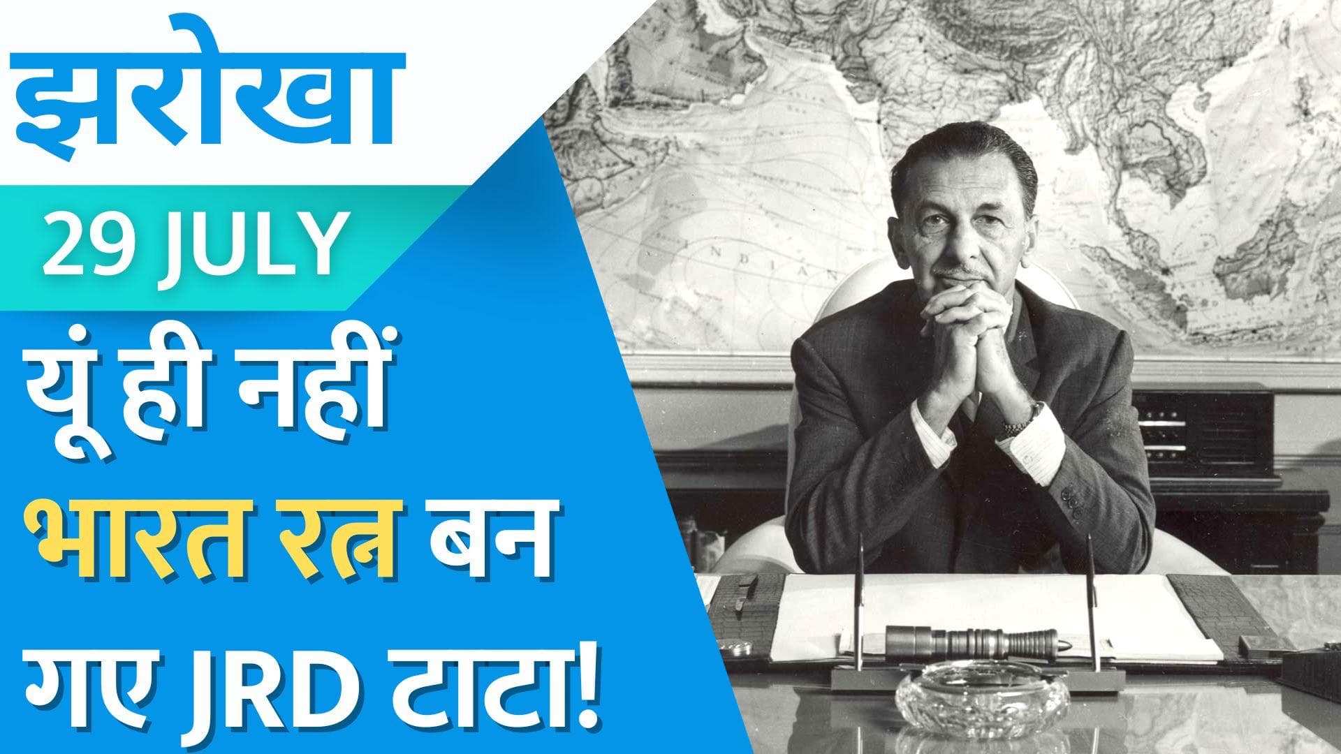 JRD Tata Biography: सुधा मूर्ति के दफ्तर में क्यों लगी है भारत रत्न JRD टाटा की फोटो? | Jharokha 29 July