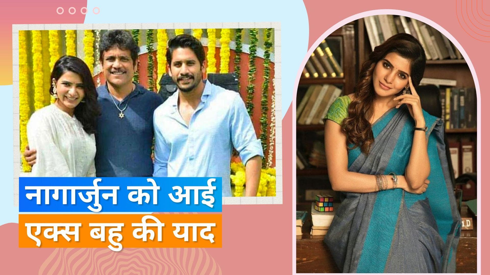  Nagarjuna ने अपनी एक्स बहू  Samantha Ruth Prabhu का किया जिक्र, कहा - वह बहुत अच्छी एक्ट्रेस है 