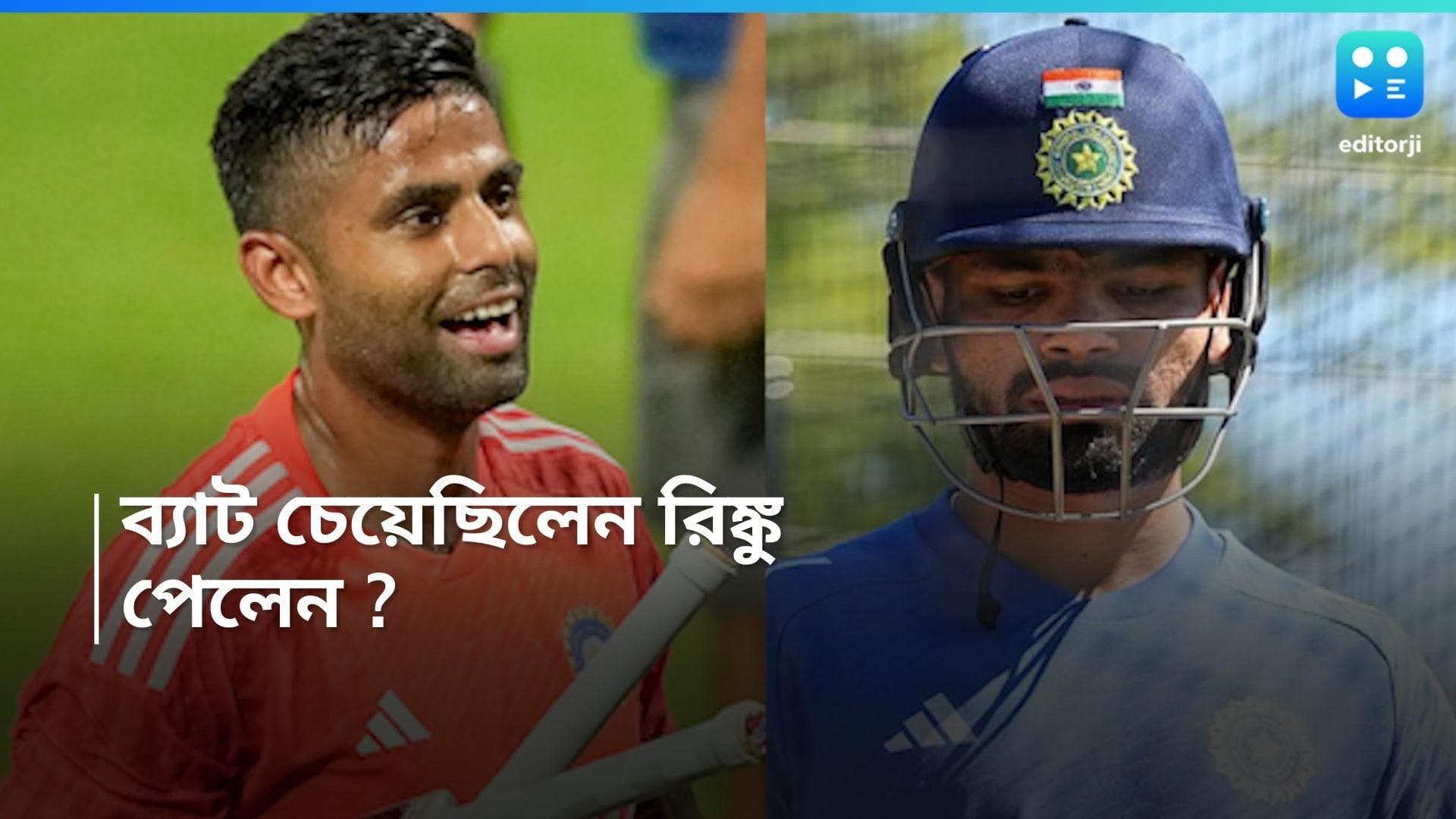 Rinku Singh : আবদার করে অধিনায়ক সূর্যের কাছে ব্যাট চেয়েছিলেন, পেলেন রিঙ্কু সিং? 