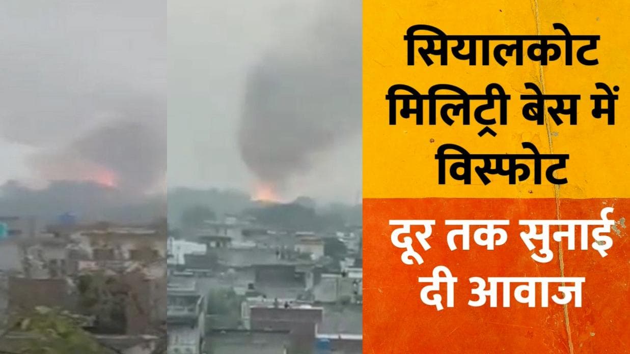 Pakistan: Sialkot मिलिट्री बेस में कई धमाके, दूर तक सुनाई दी आवाज