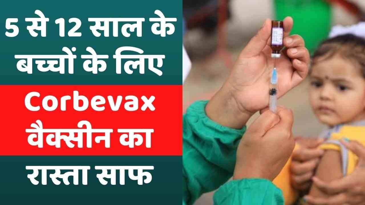 Corona Vaccine for Child: 5 से 12 साल के बच्चों के लिए Corbevax वैक्सीन का रास्ता साफ