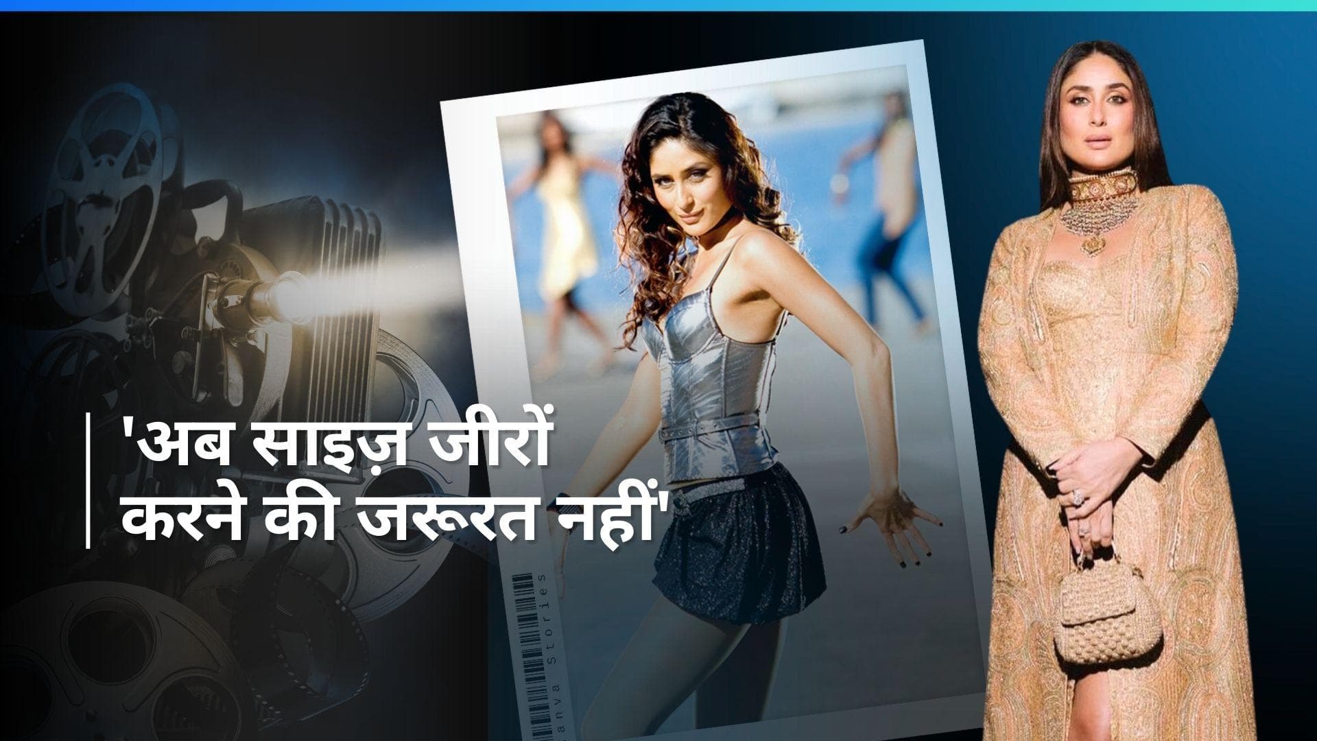 Kareena Kapoor ने अपने पॉपुलर लुक साइज़ जीरों पर की बात, कहा - 'अब ऐसा करने की जरूरत नहीं'