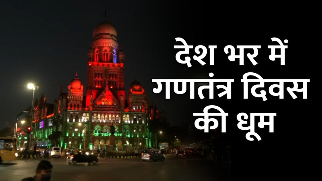 देश भर में गणतंत्र  दिवस की धूम, देखें एक दिन पहले कैसी रही धूमधाम