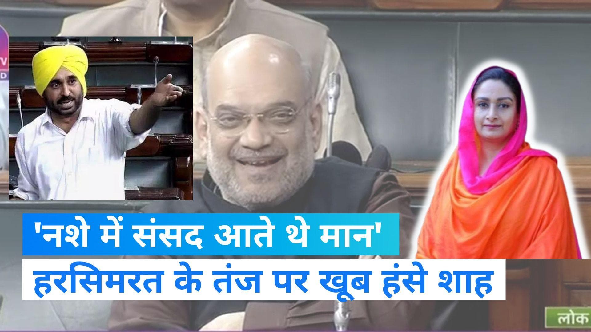 Parliament Session: 'नशे में संसद आते थे मान...'हंस पड़े शाह,  हरसिमरत कौर ने ली चुटकी