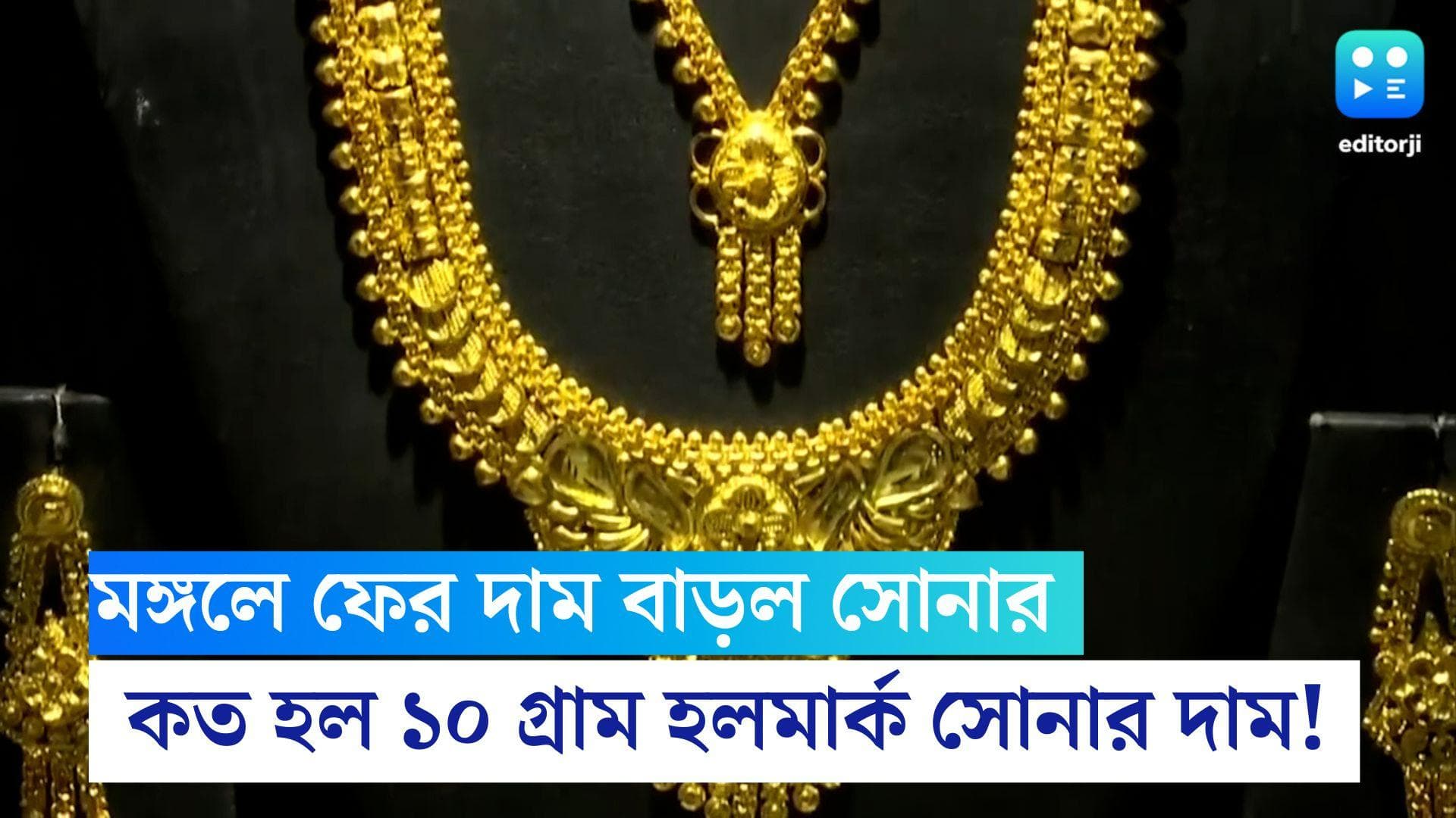 Gold Price Hiked: মঙ্গলে ফের দাম বাড়ল সোনার, কলকাতায় ১০ গ্রাম হলমার্কের দাম কত জেনে নিন