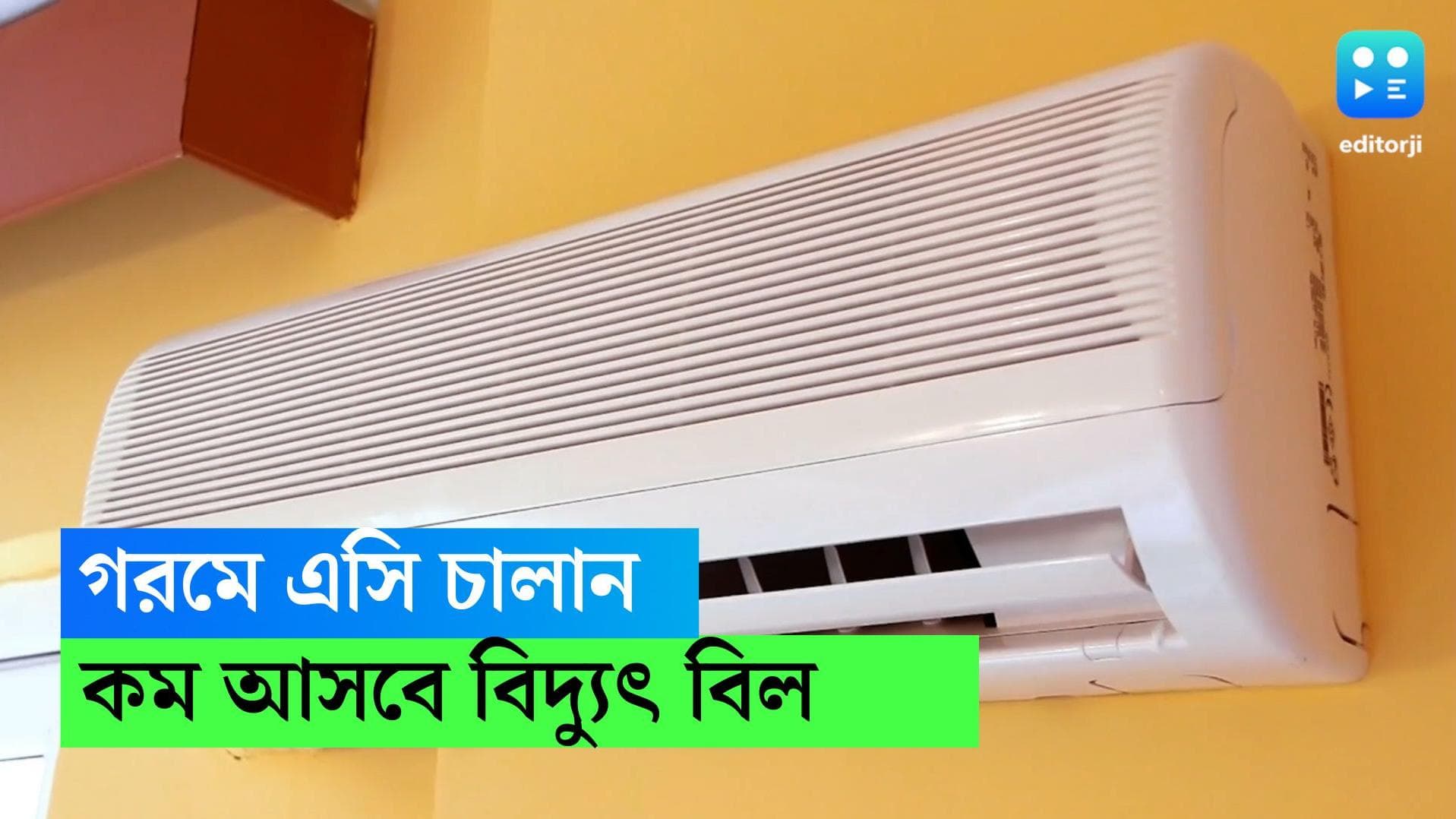 Tips To Use Air Conditioner: গরমে এসি চালালেও কম আসবে বিদ্যুতের বিল! জানেন কীভাবে ? 